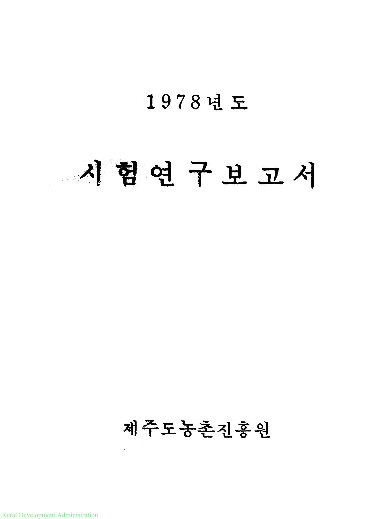 1978년도 시험연구보고서