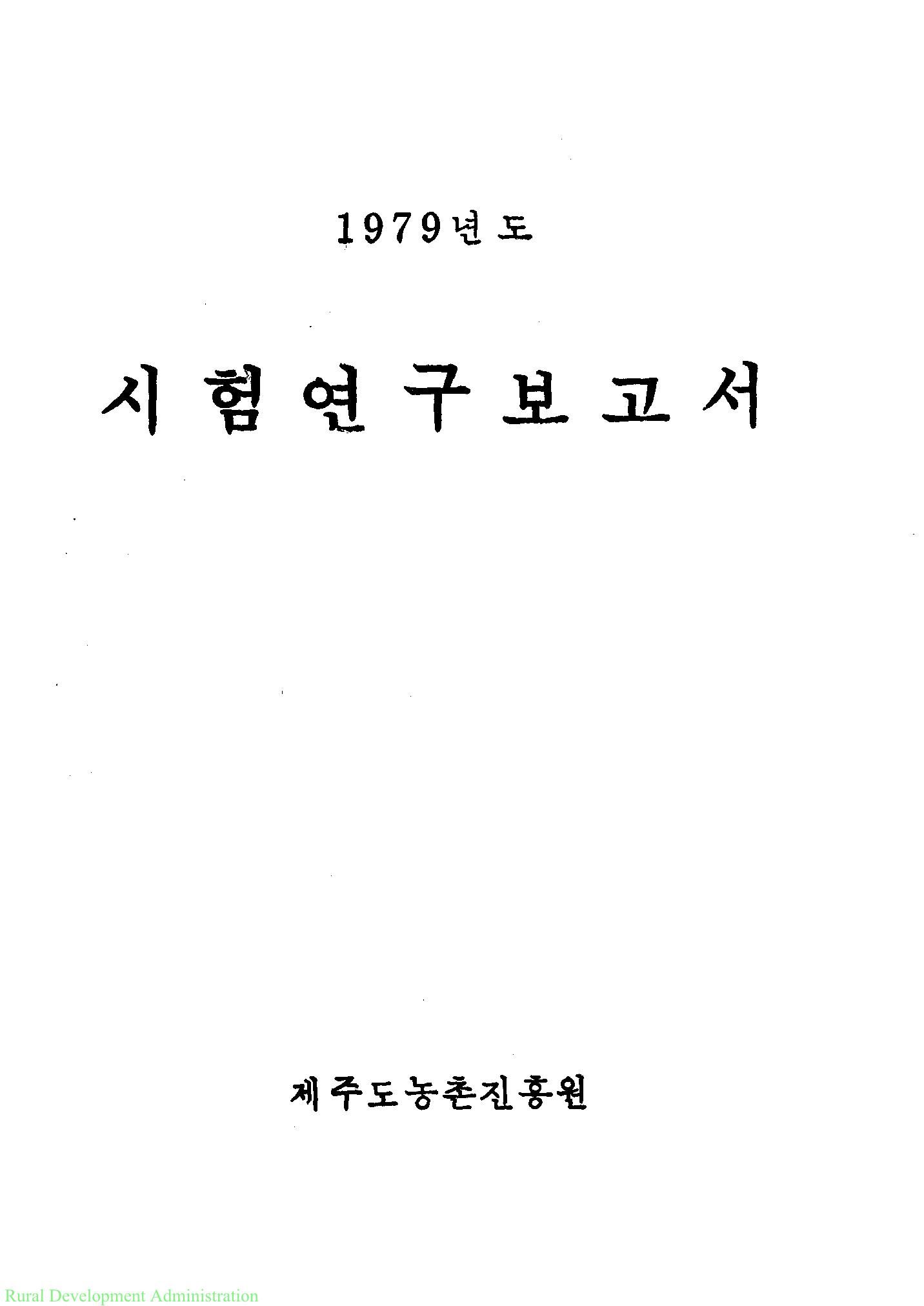 1979년도 시험연구보고서