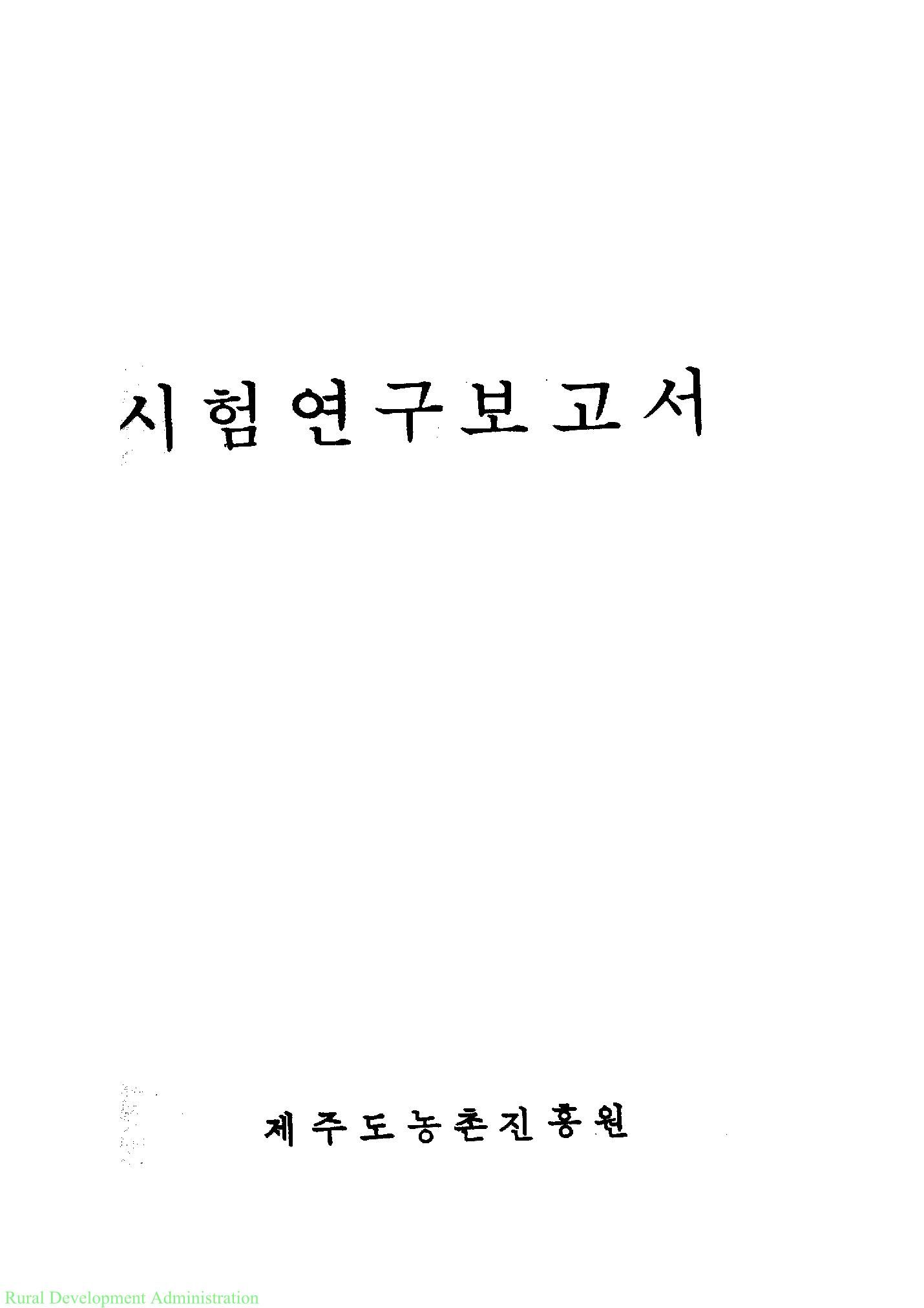 1980년도 시험연구보고서