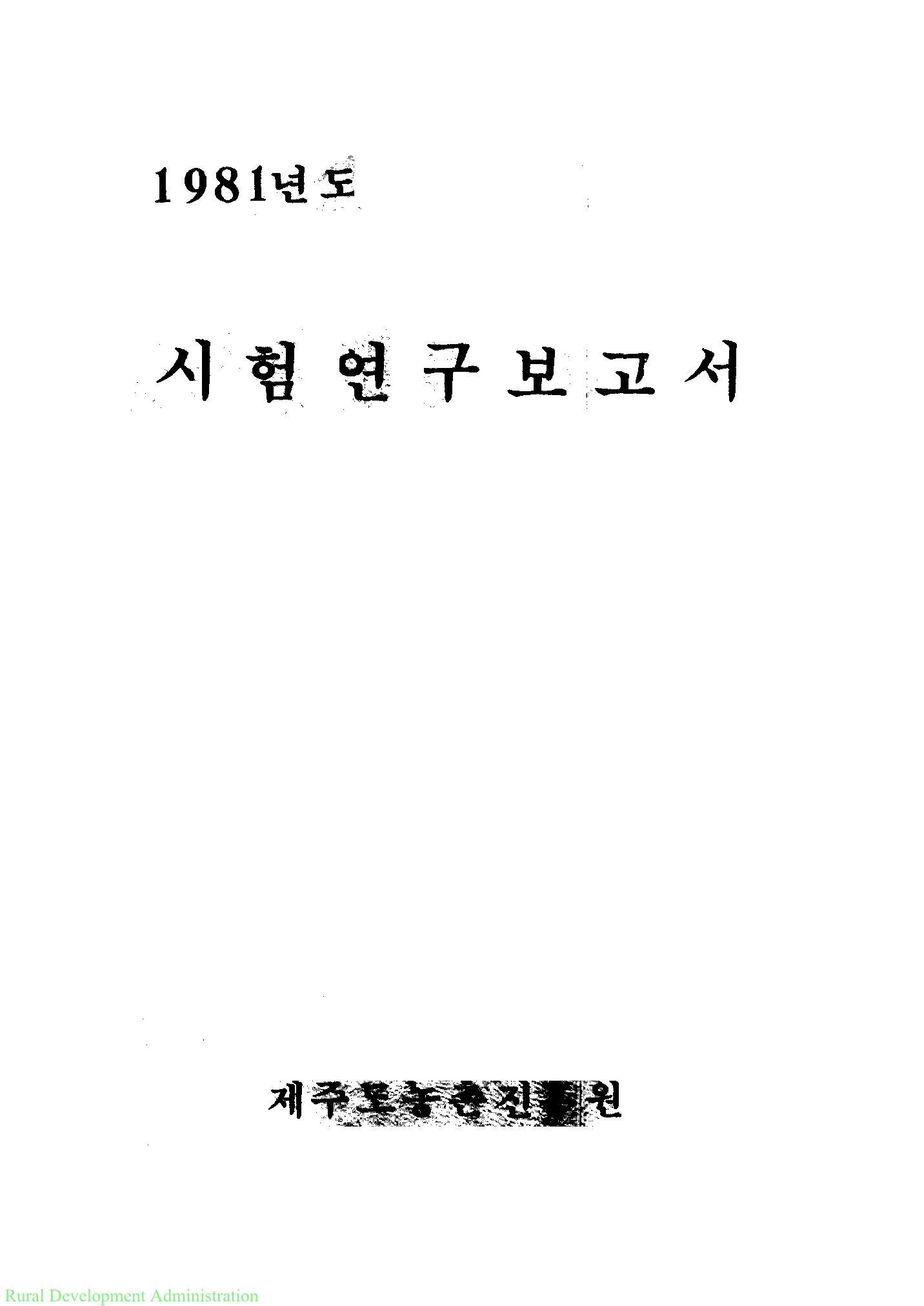 1981년도 시험연구보고서