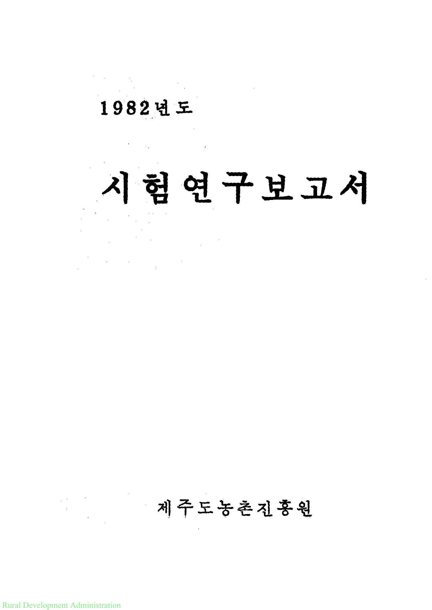 1982년도 시험연구보고서