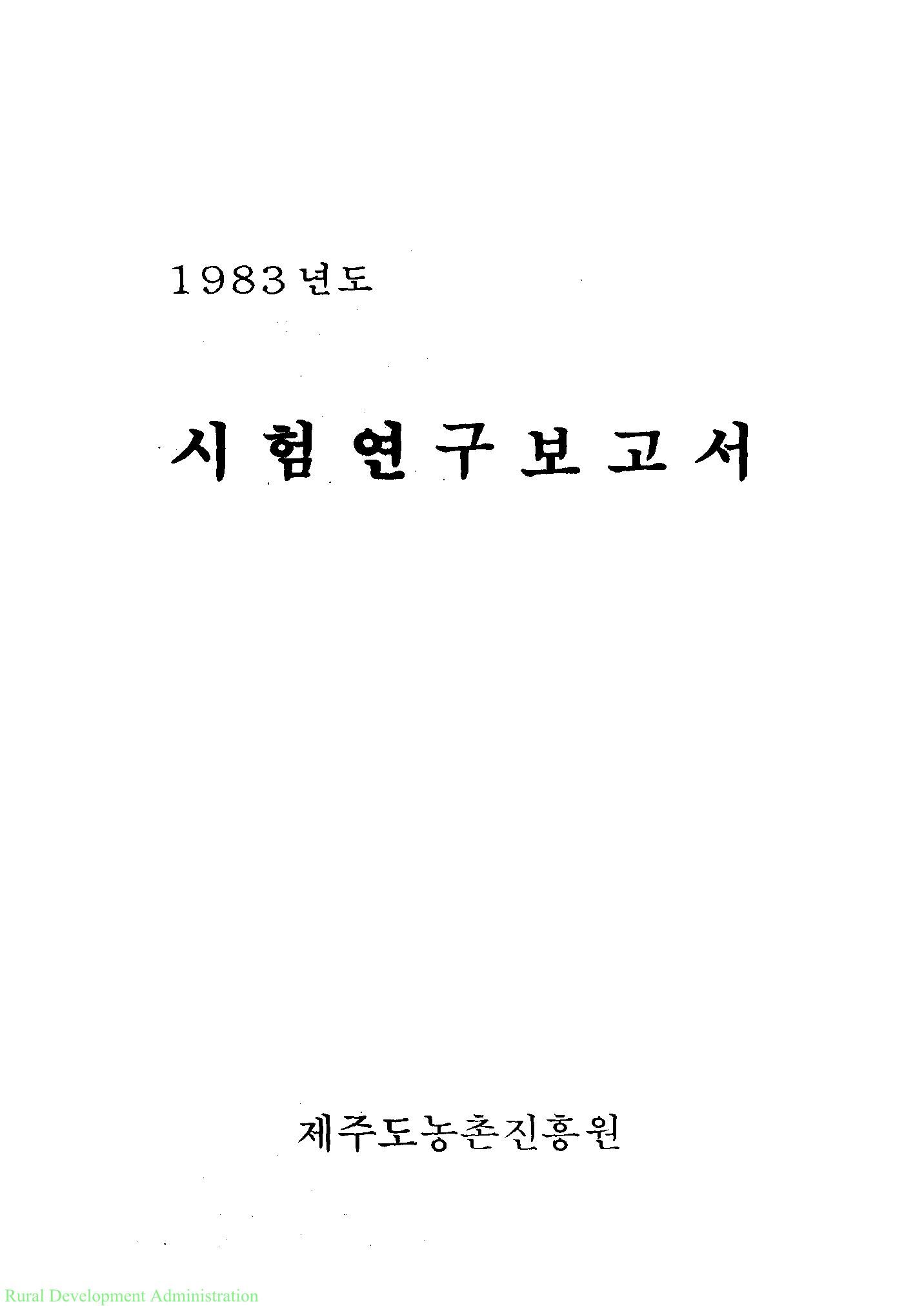 1983년도 시험연구보고서