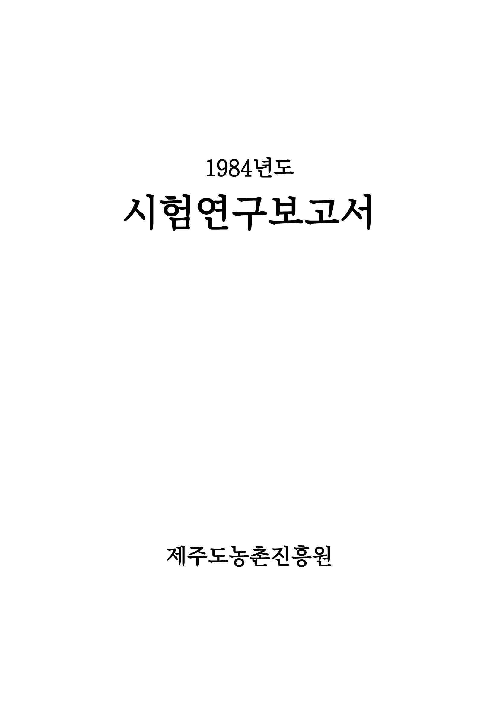 1984년도 시험연구보고서