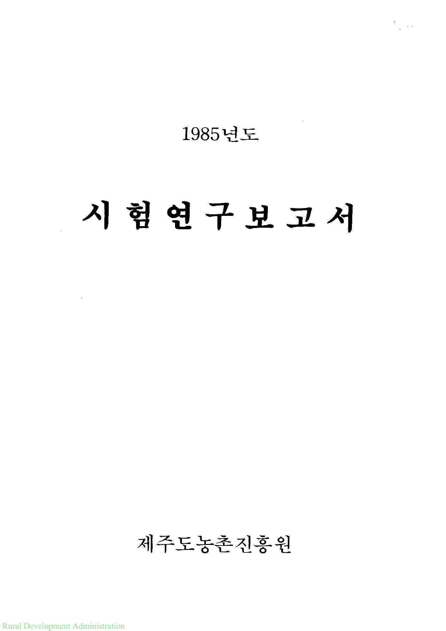1985년도 시험연구보고서