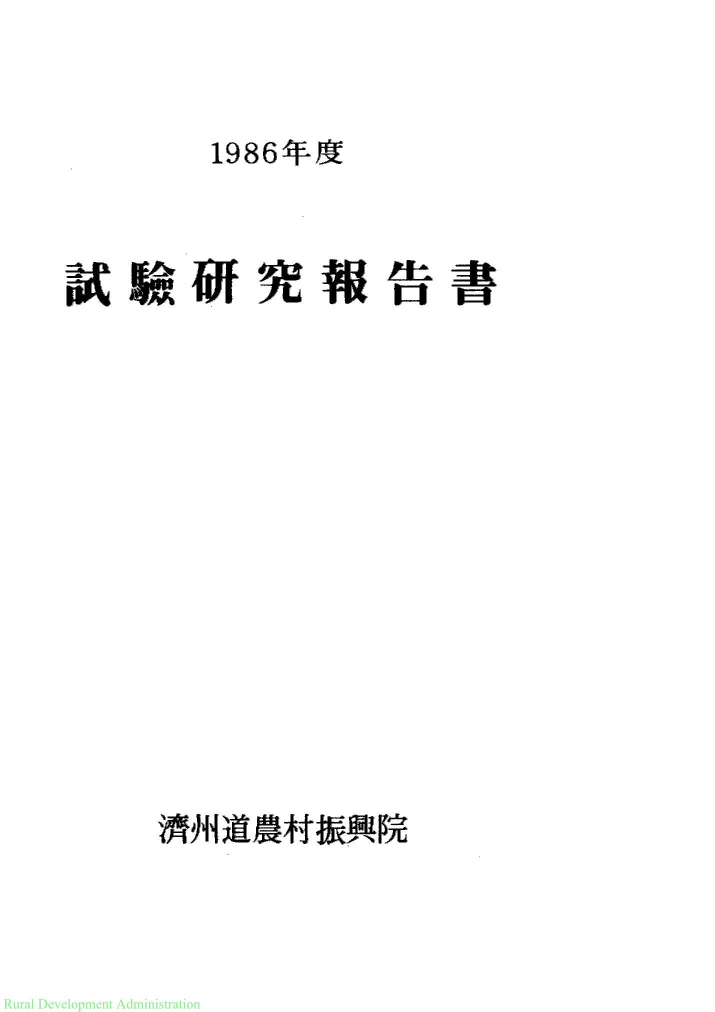 1986년도 시험연구보고서