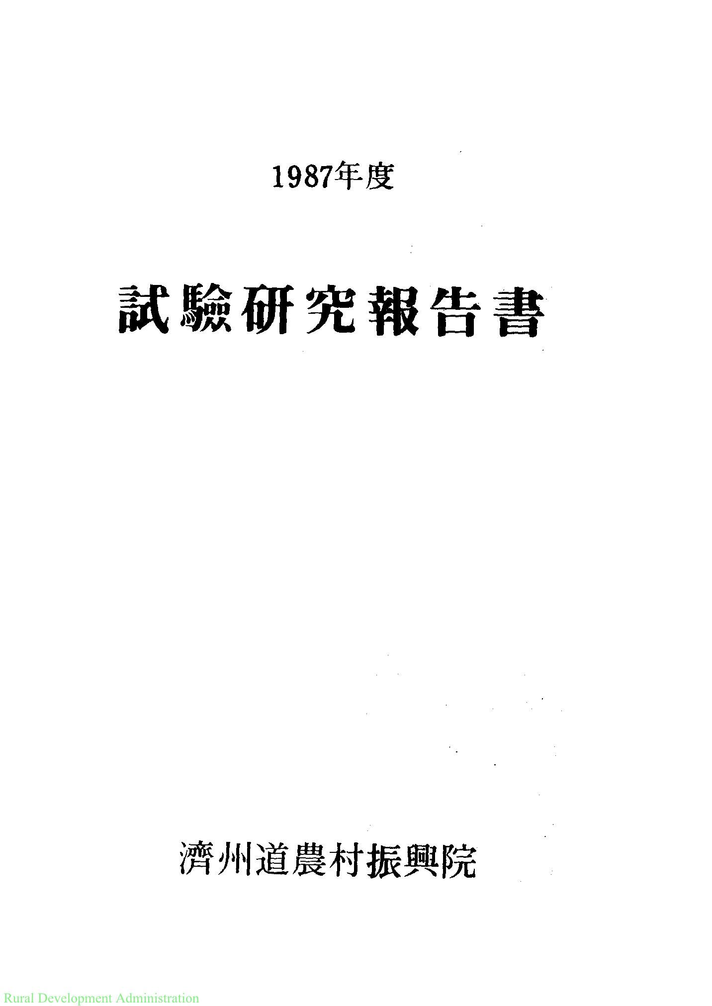 1987년도 시험연구보고서