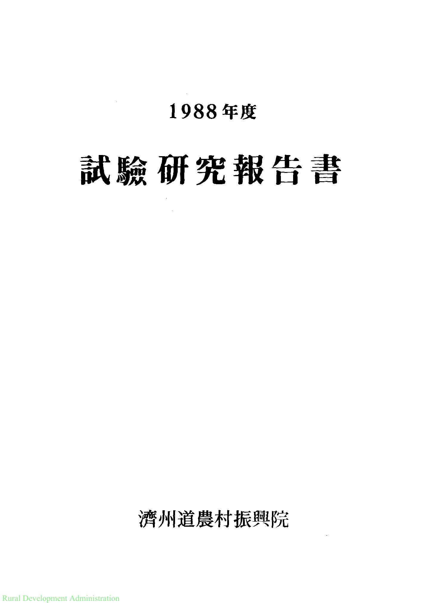 1988년도 시험연구보고서