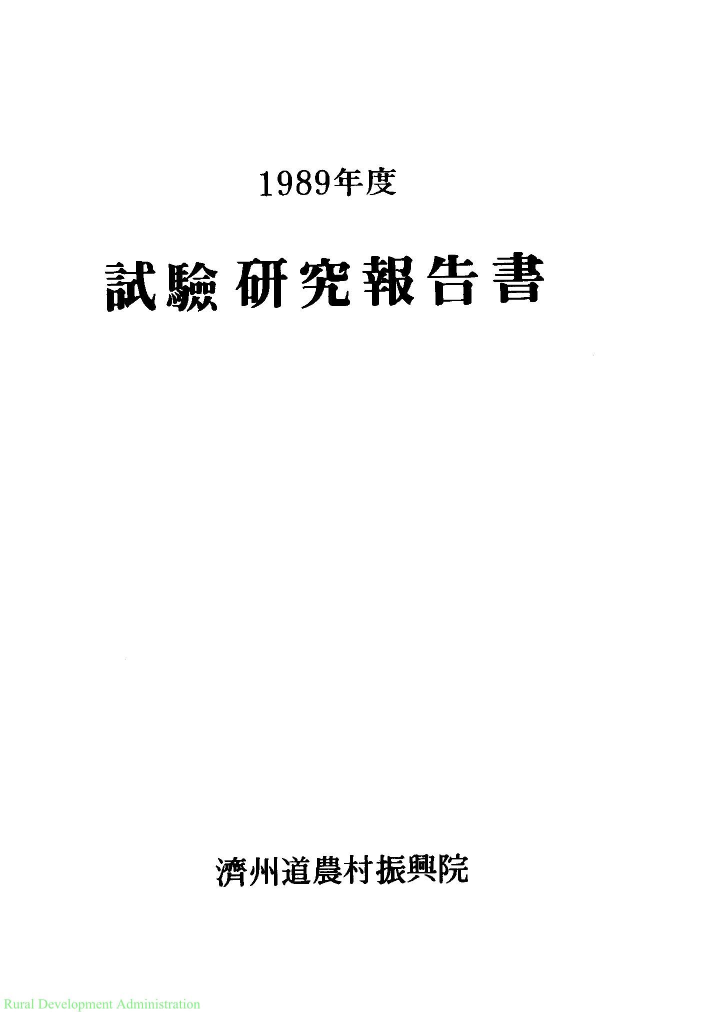 1989년도 시험연구보고서