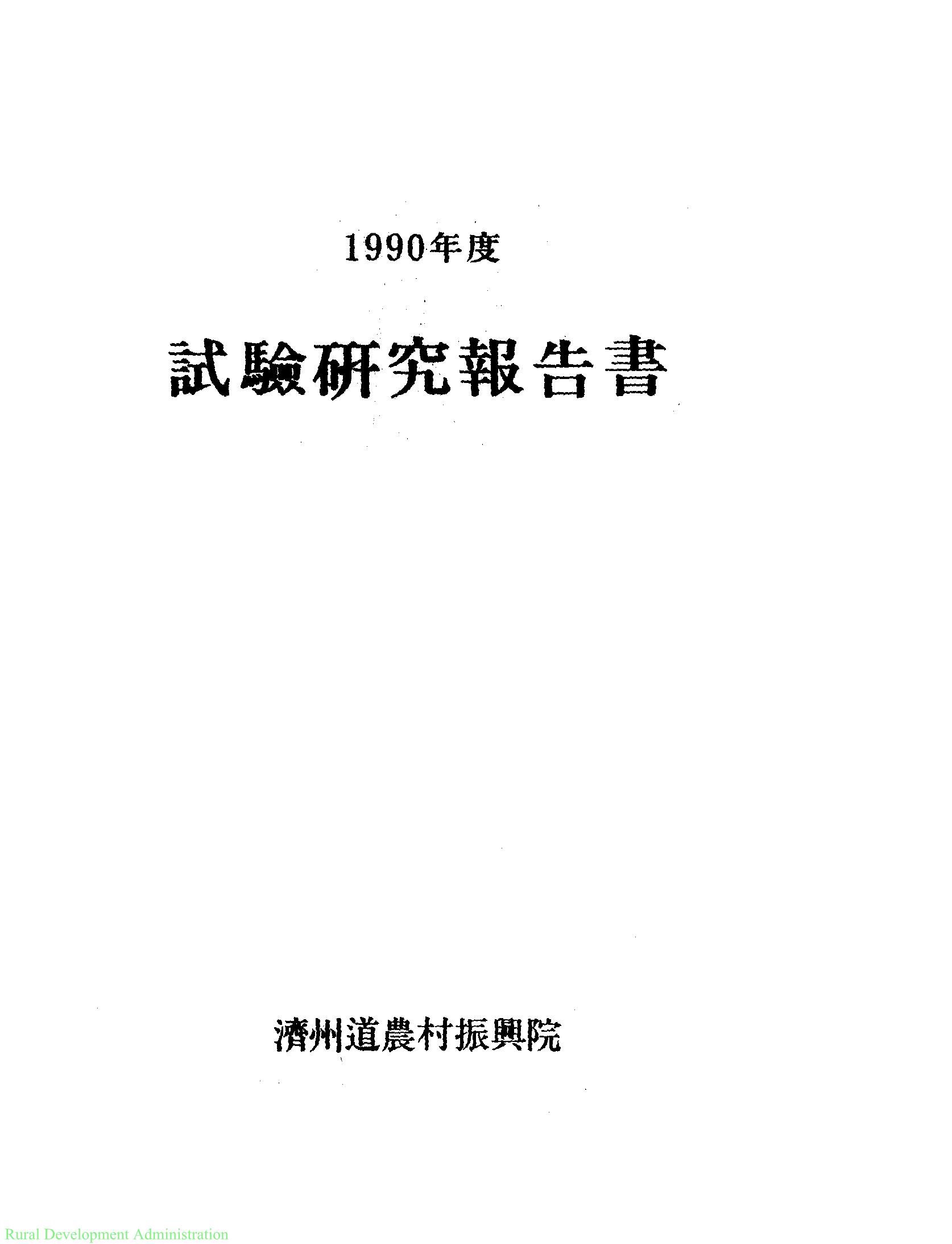 1990년도 시험연구보고서