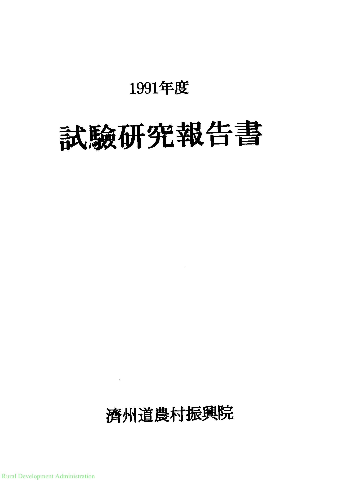 1991년도 시험연구보고서