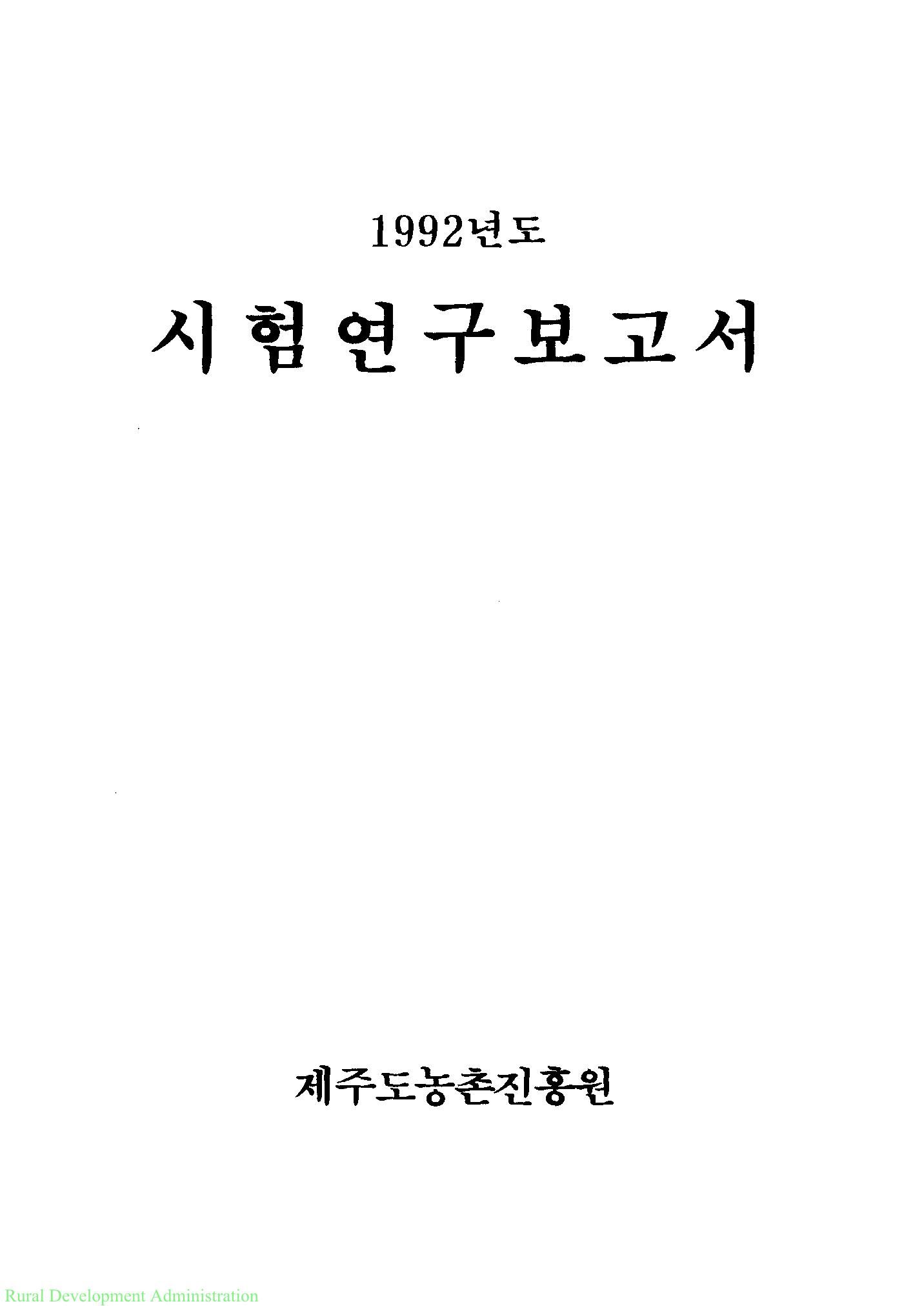 1992년도 시험연구보고서