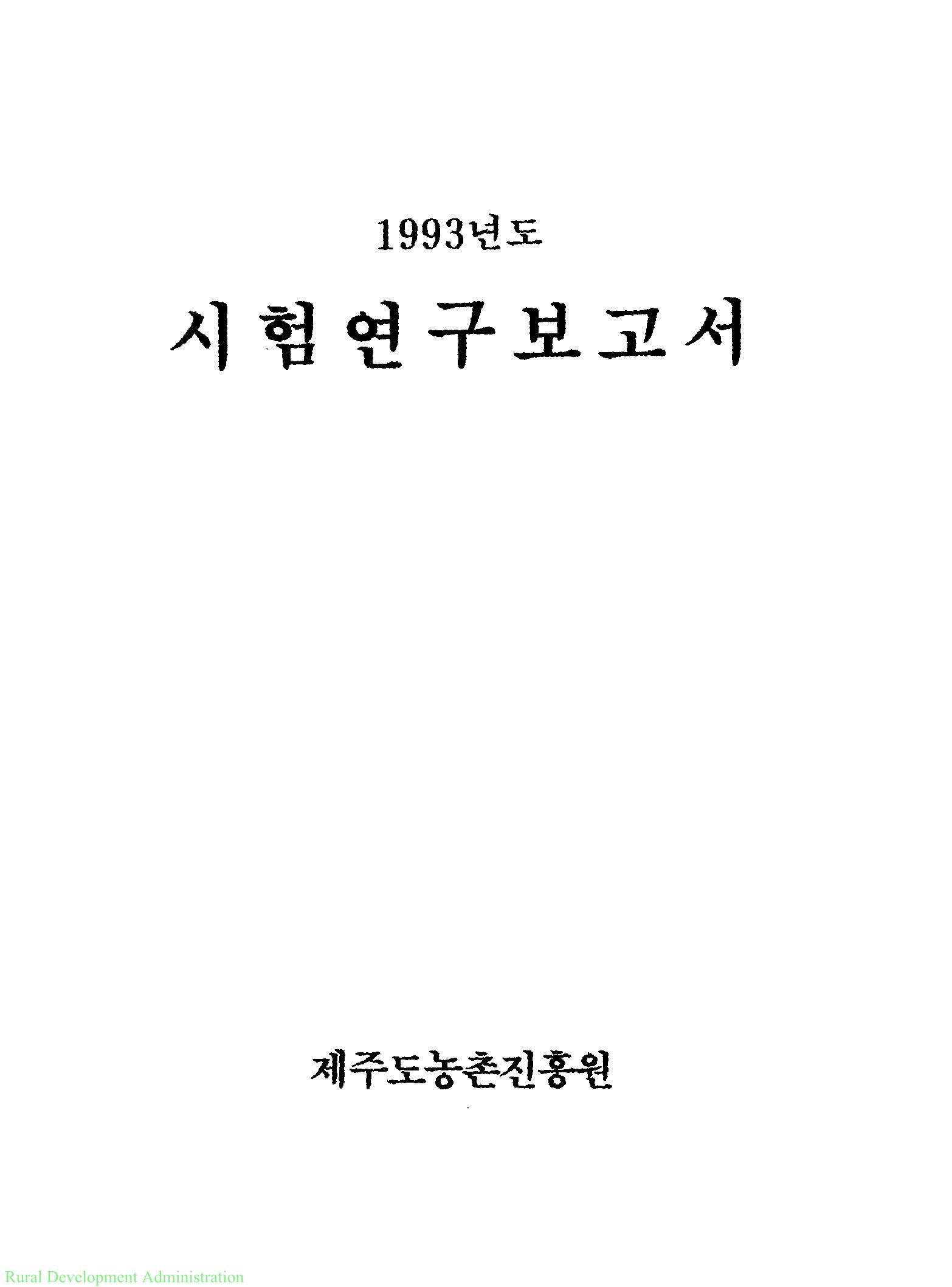 1993년도 시험연구보고서