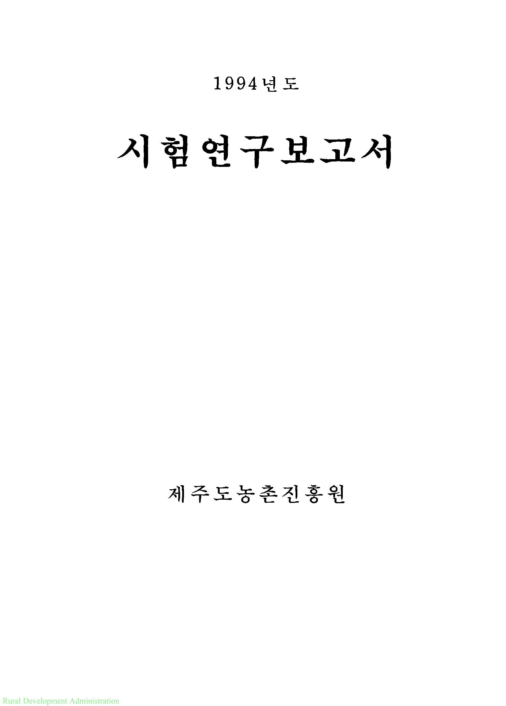 1994년도 시험연구보고서