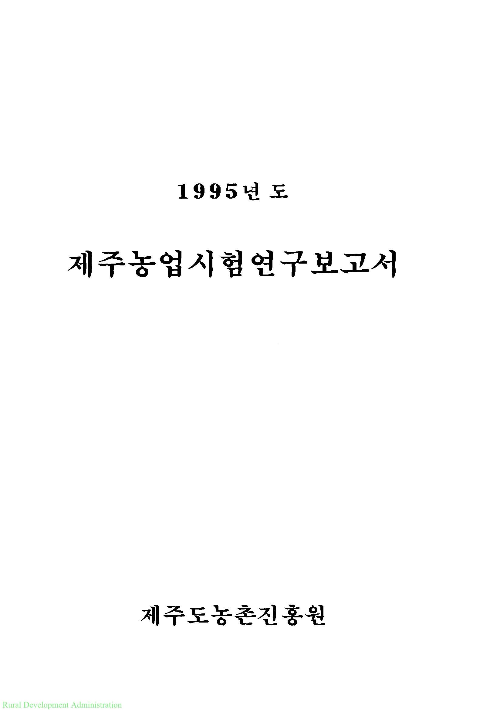 1995년도 제주농업시험연구보고서