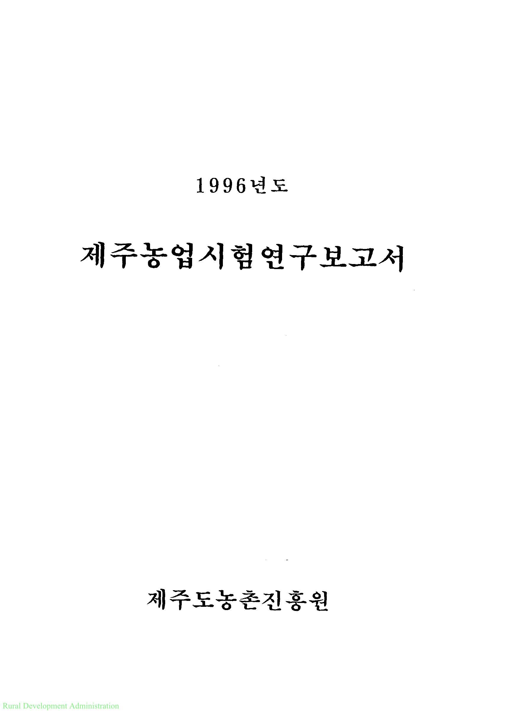 1996년도 제주농업시험연구보고서