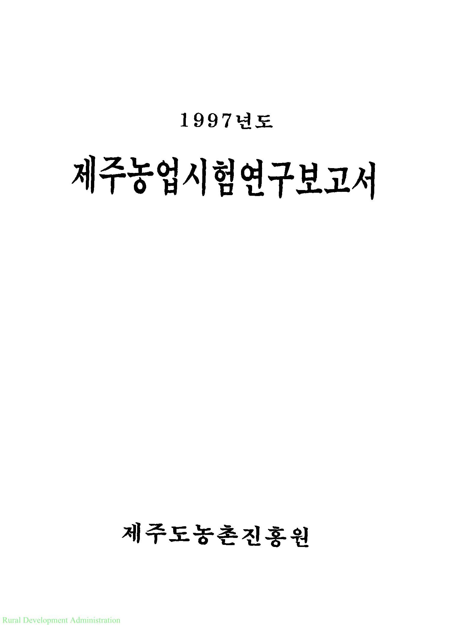 1997년도 제주농업시험연구보고서