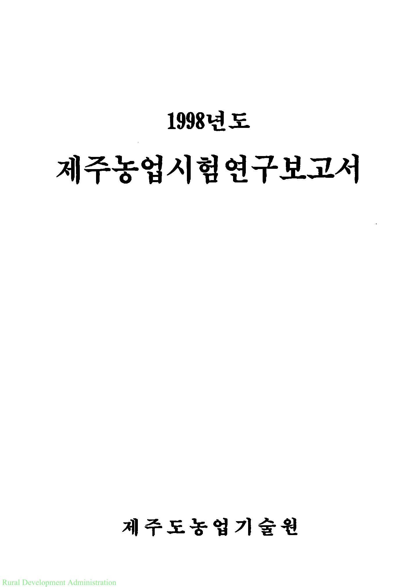 1998년도 제주농업시험연구보고서