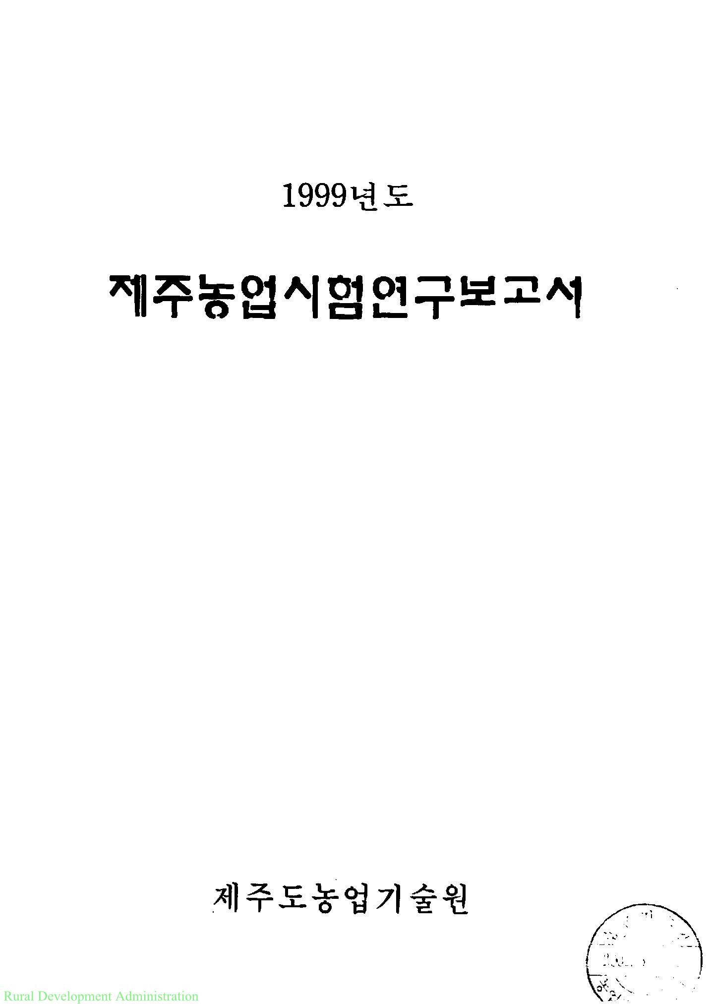 1999년도 제주농업시험연구보고서