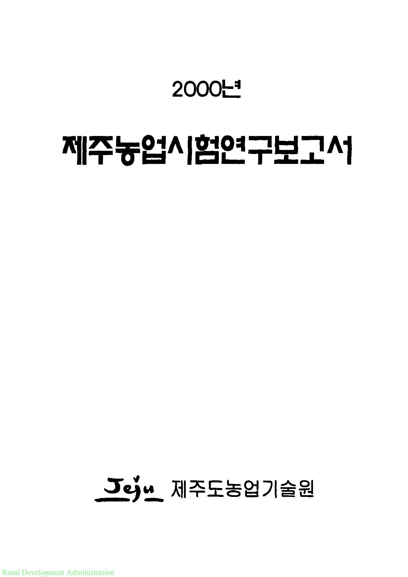 2000년도 제주농업시험연구보고서