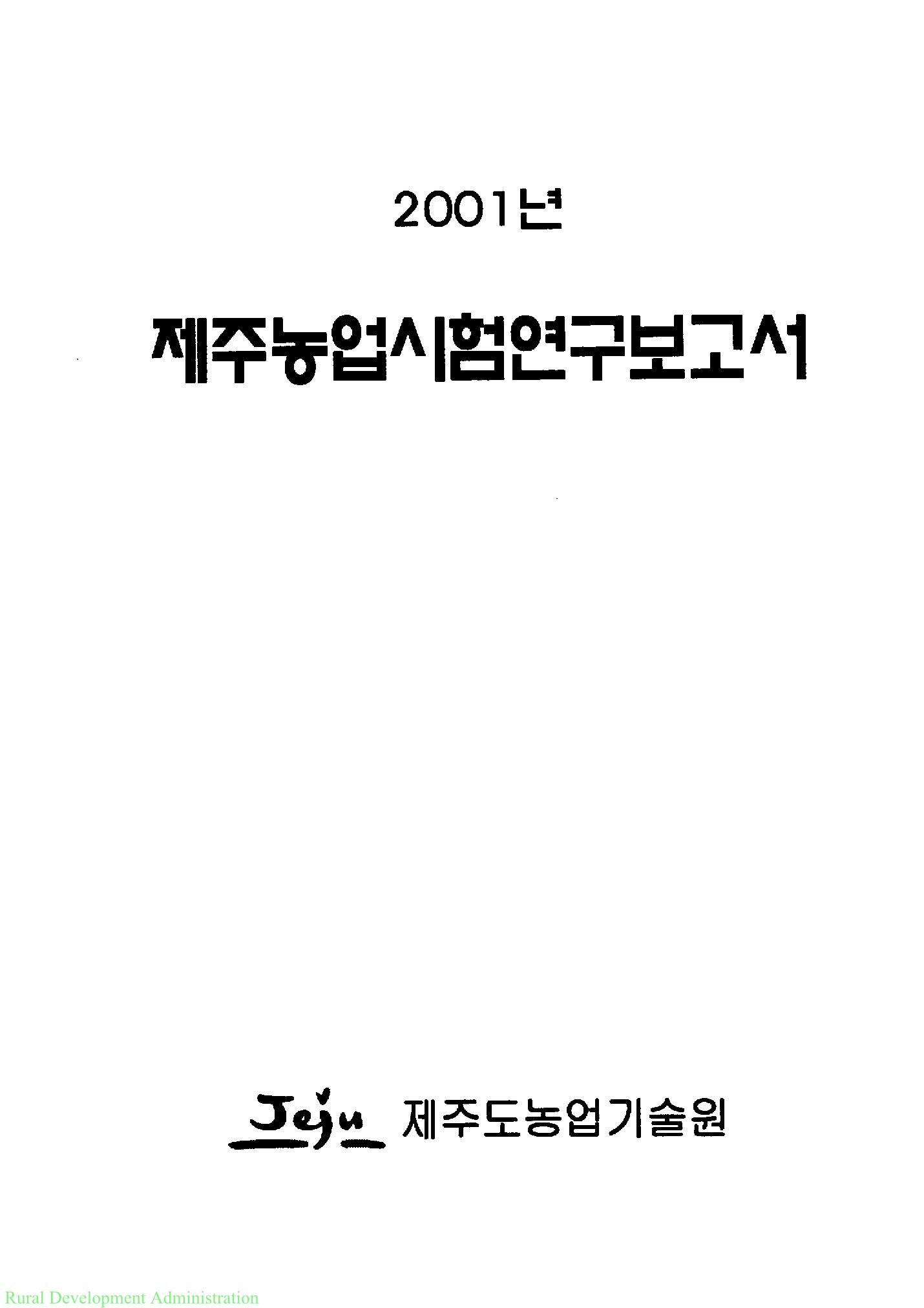 2001년도 제주농업시험연구보고서