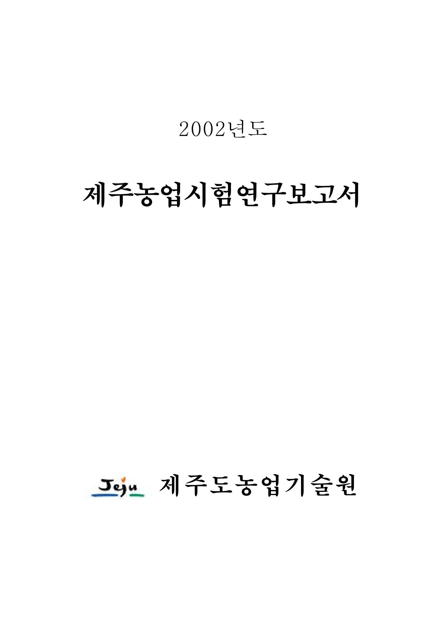 2002년도 제주농업시험연구보고서