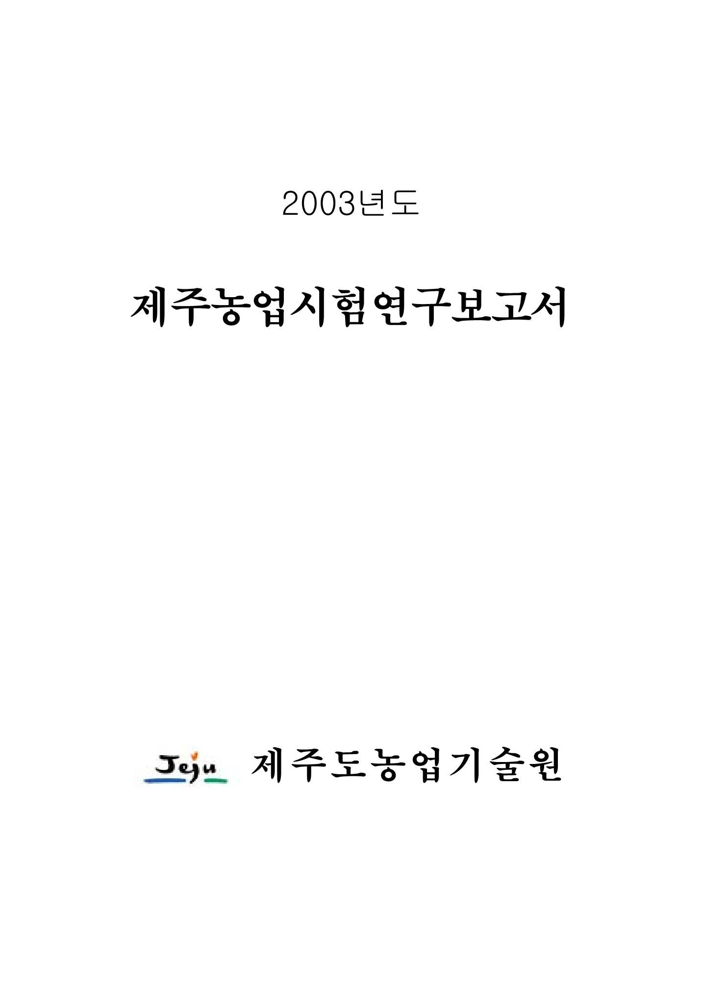 2003년도 제주농업시험연구보고서