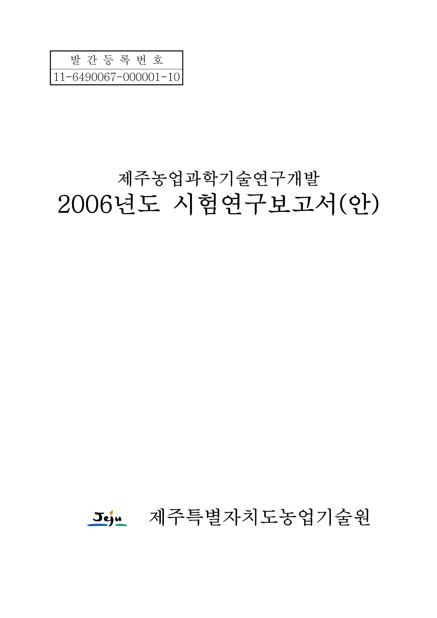2006년도 시험연구보고서