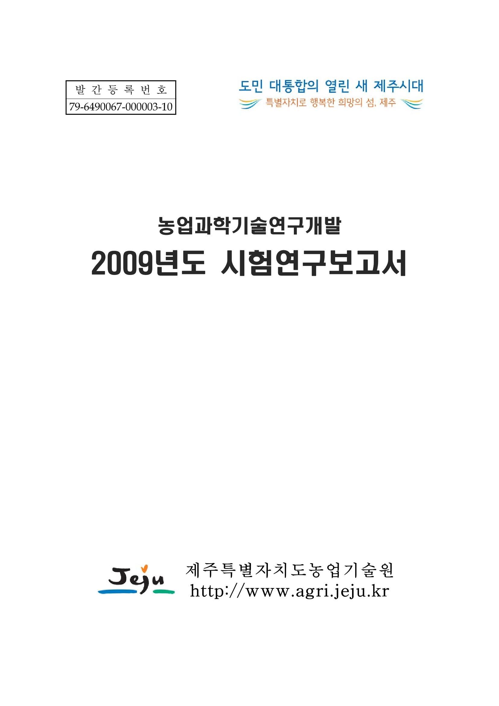 2009년도 시험연구보고서
