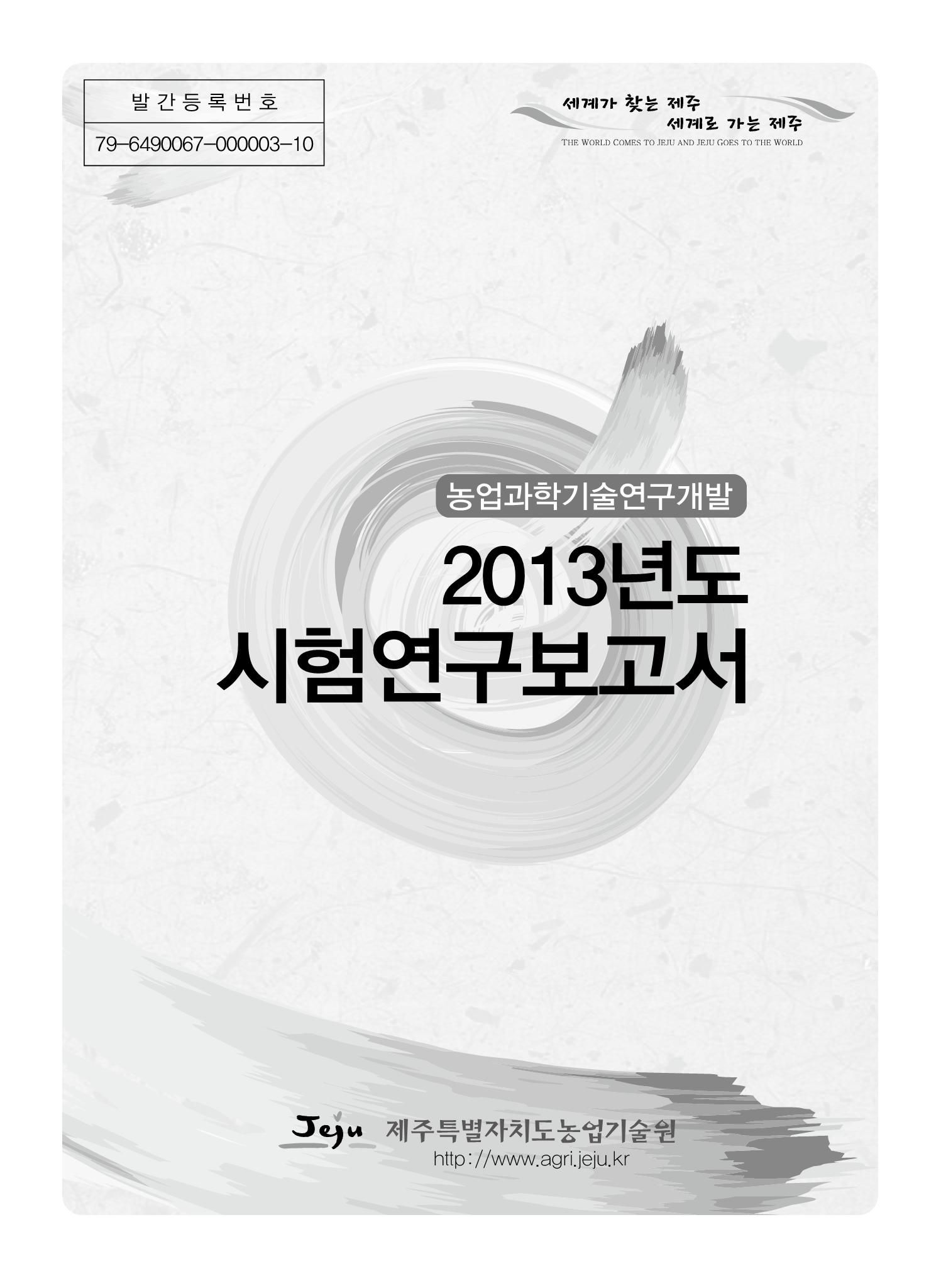 2013년도 시험연구보고서