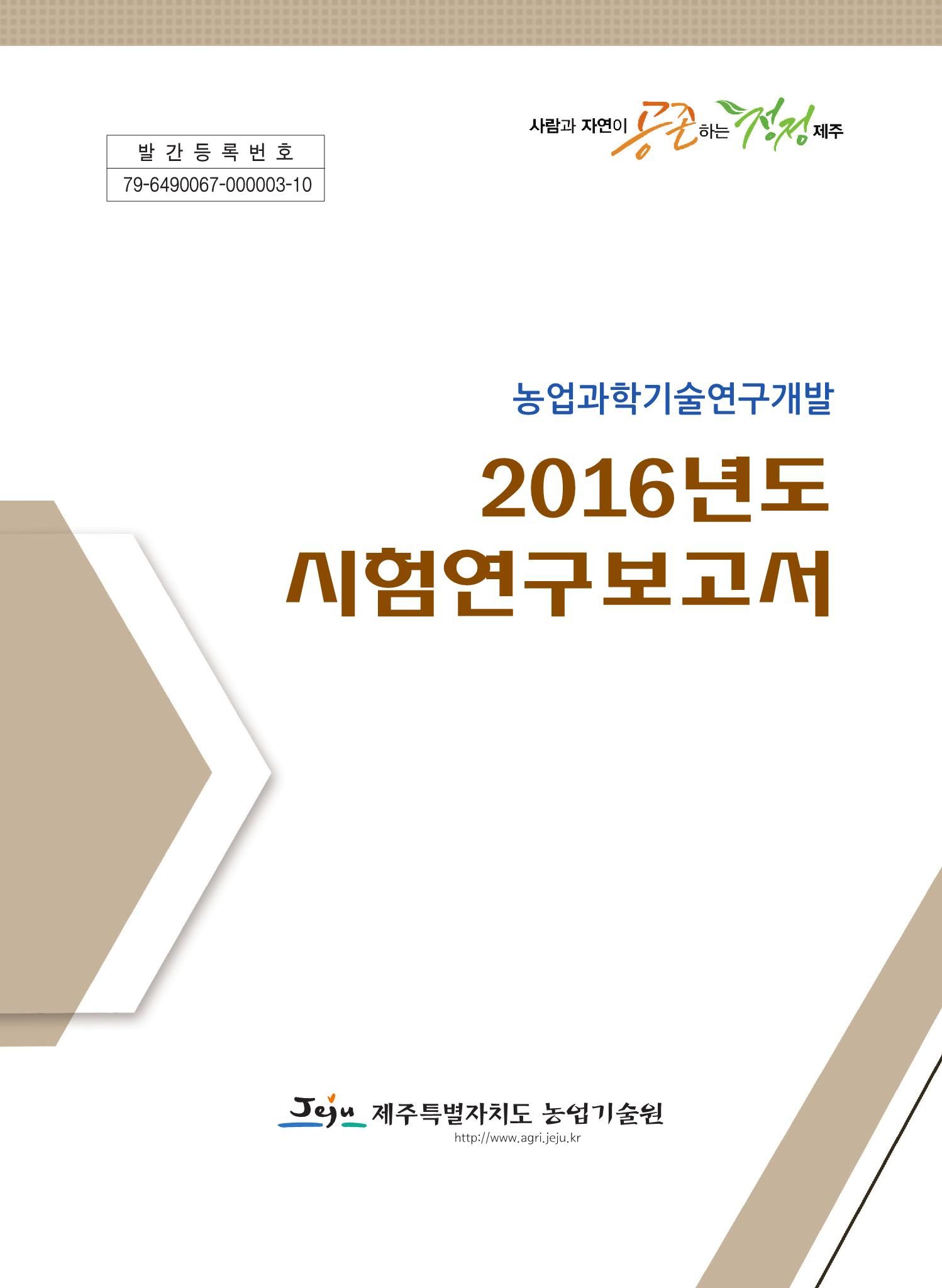 2016년도 시험연구보고서