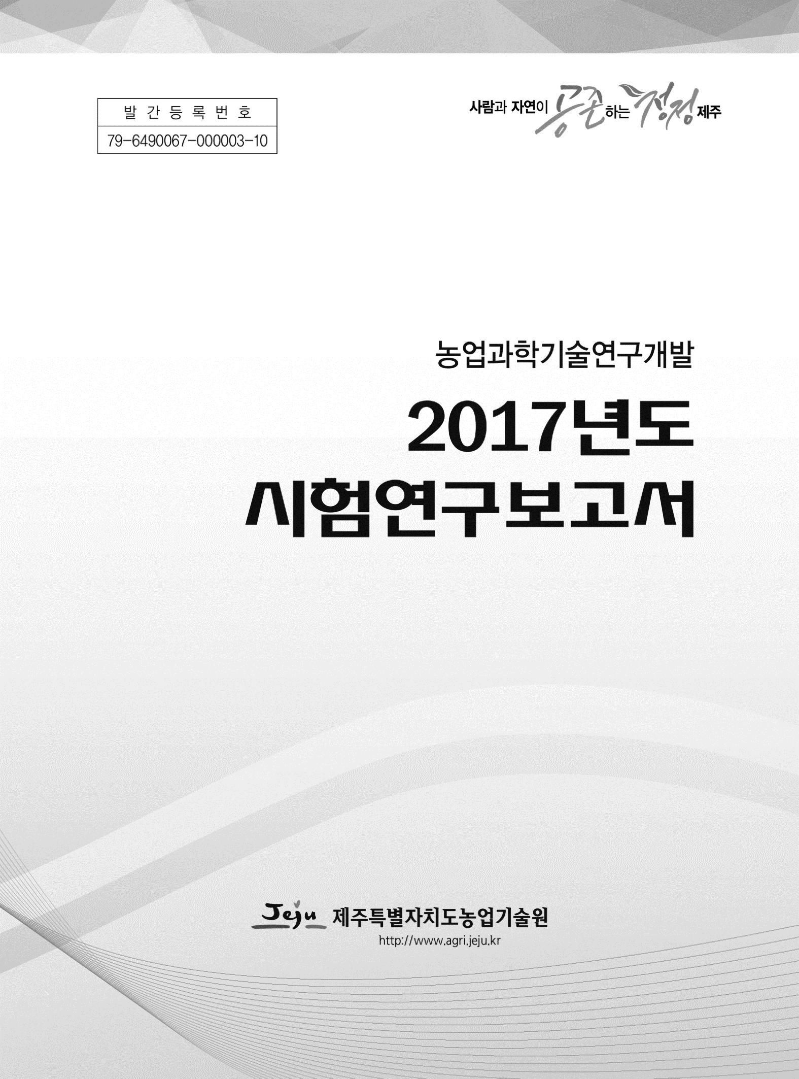 2017년도 시험연구보고서