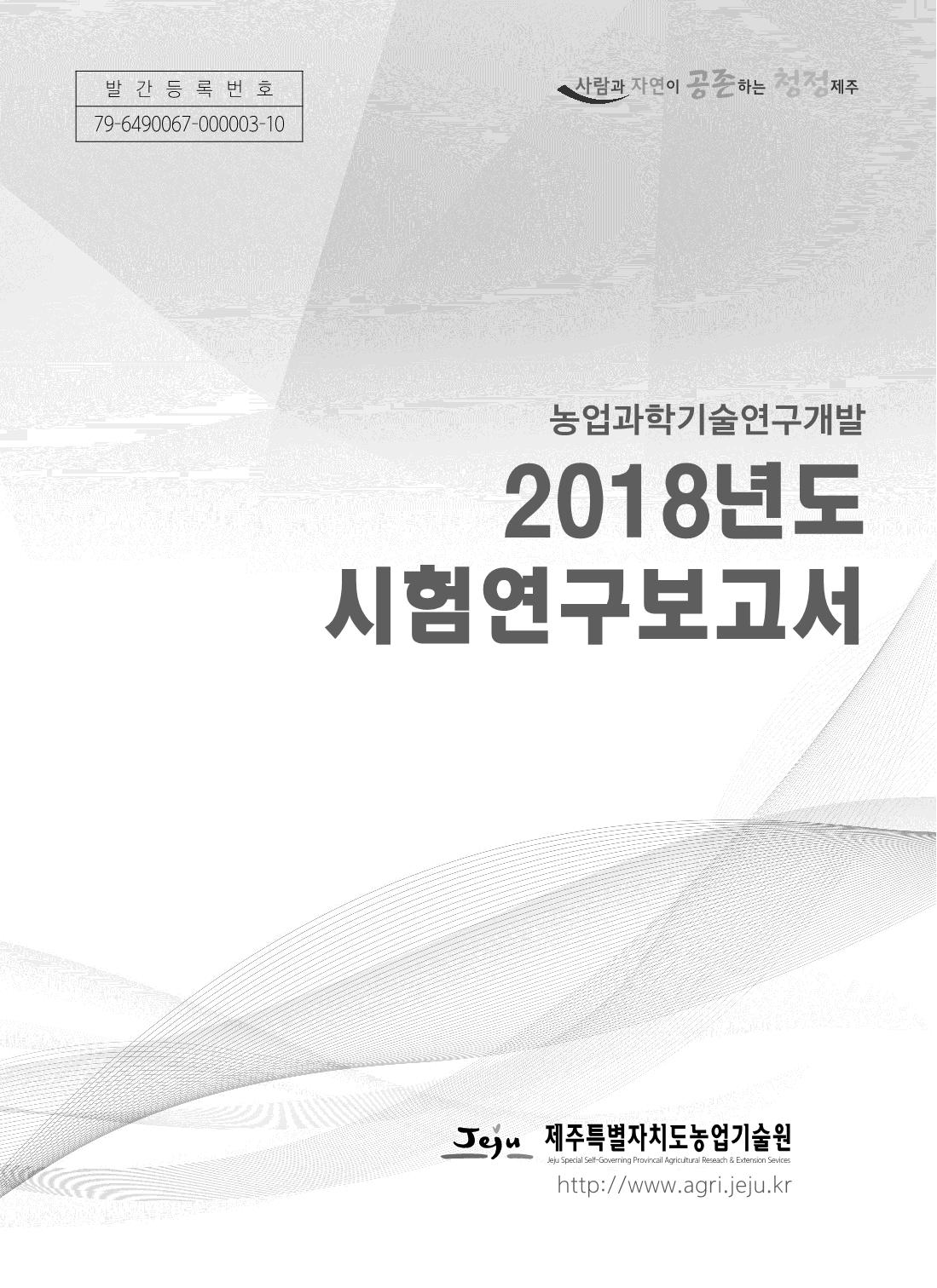 2018년도 시험연구보고서