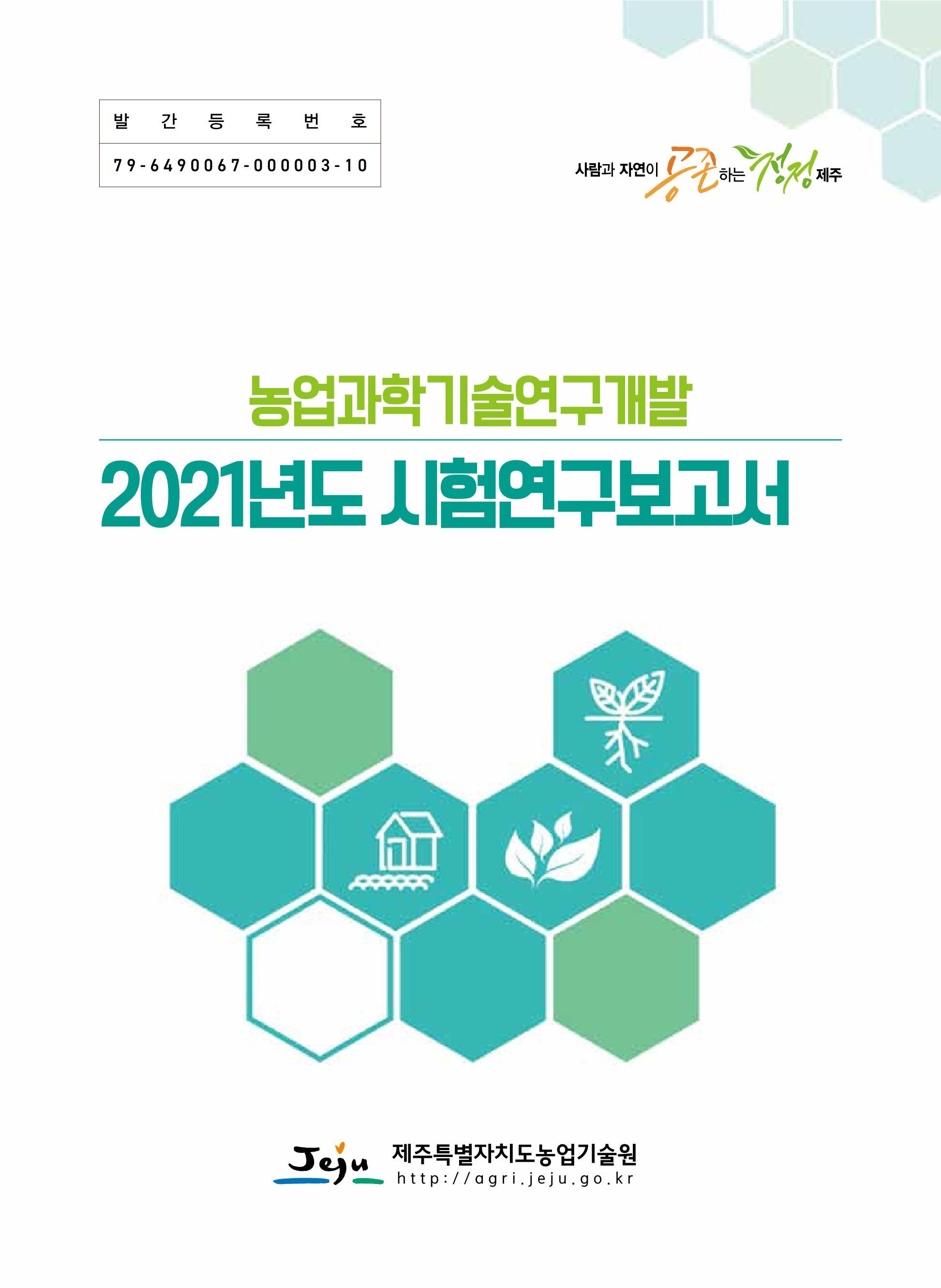 2021년도 시험연구보고서