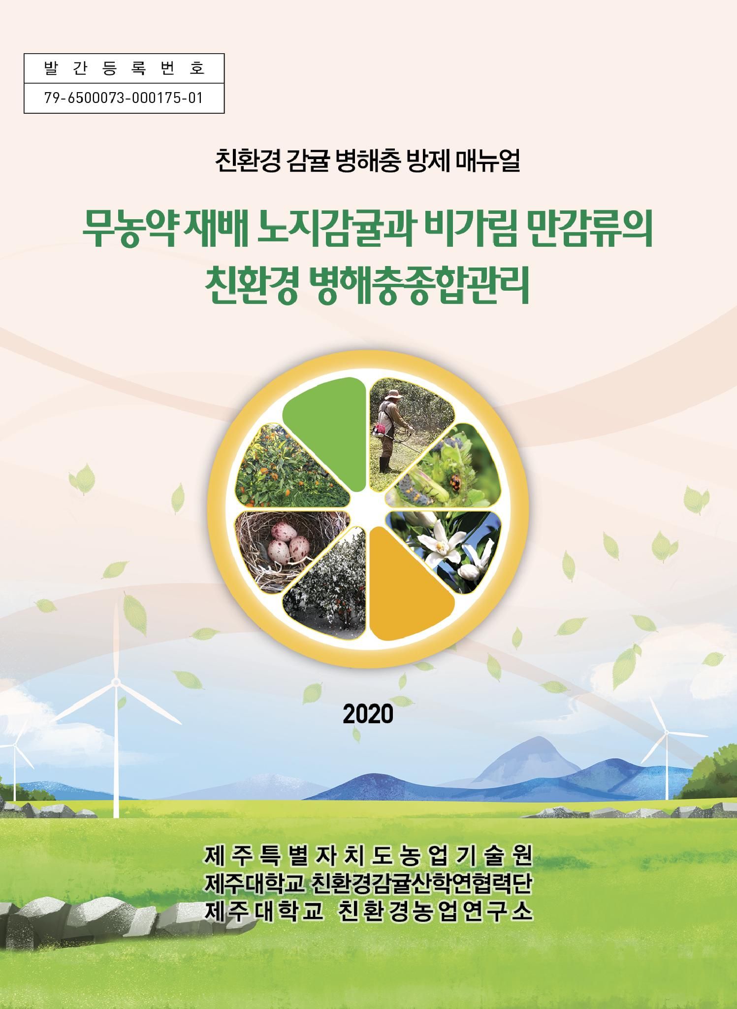 2020 친환경감귤병해충 방제 매뉴얼