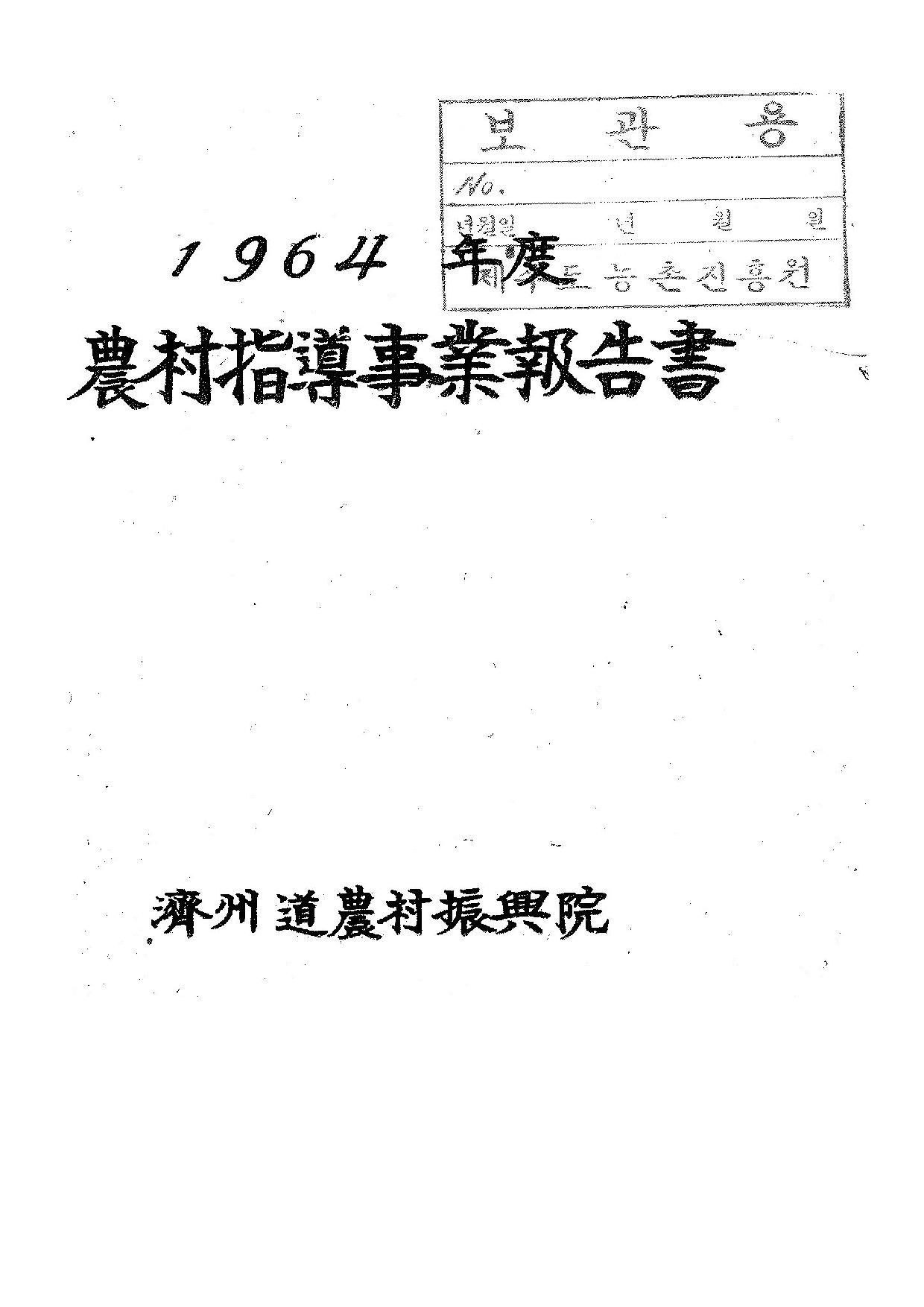 1964년도 농촌지도사업보고서