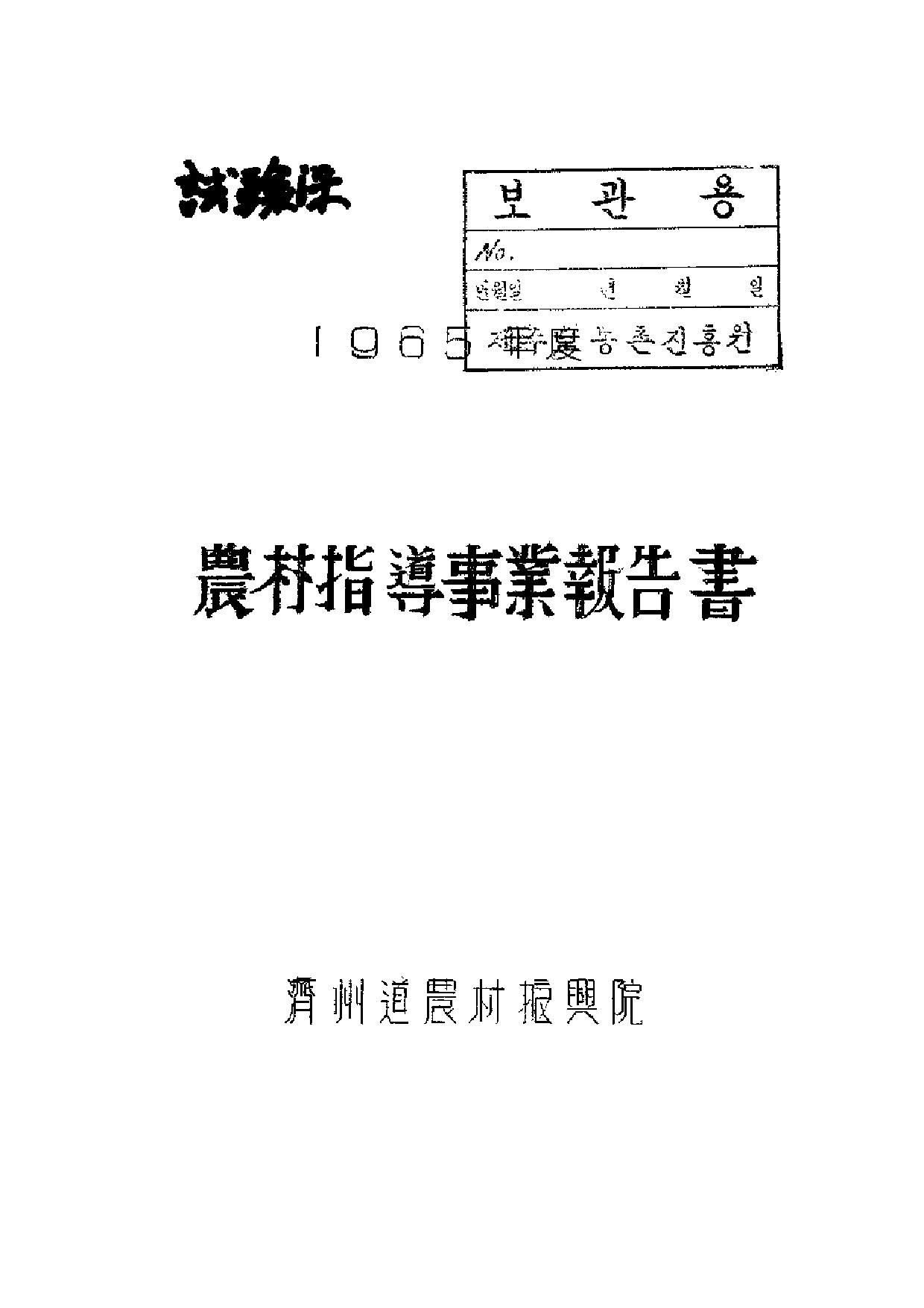 1965년도 농촌지도사업보고서