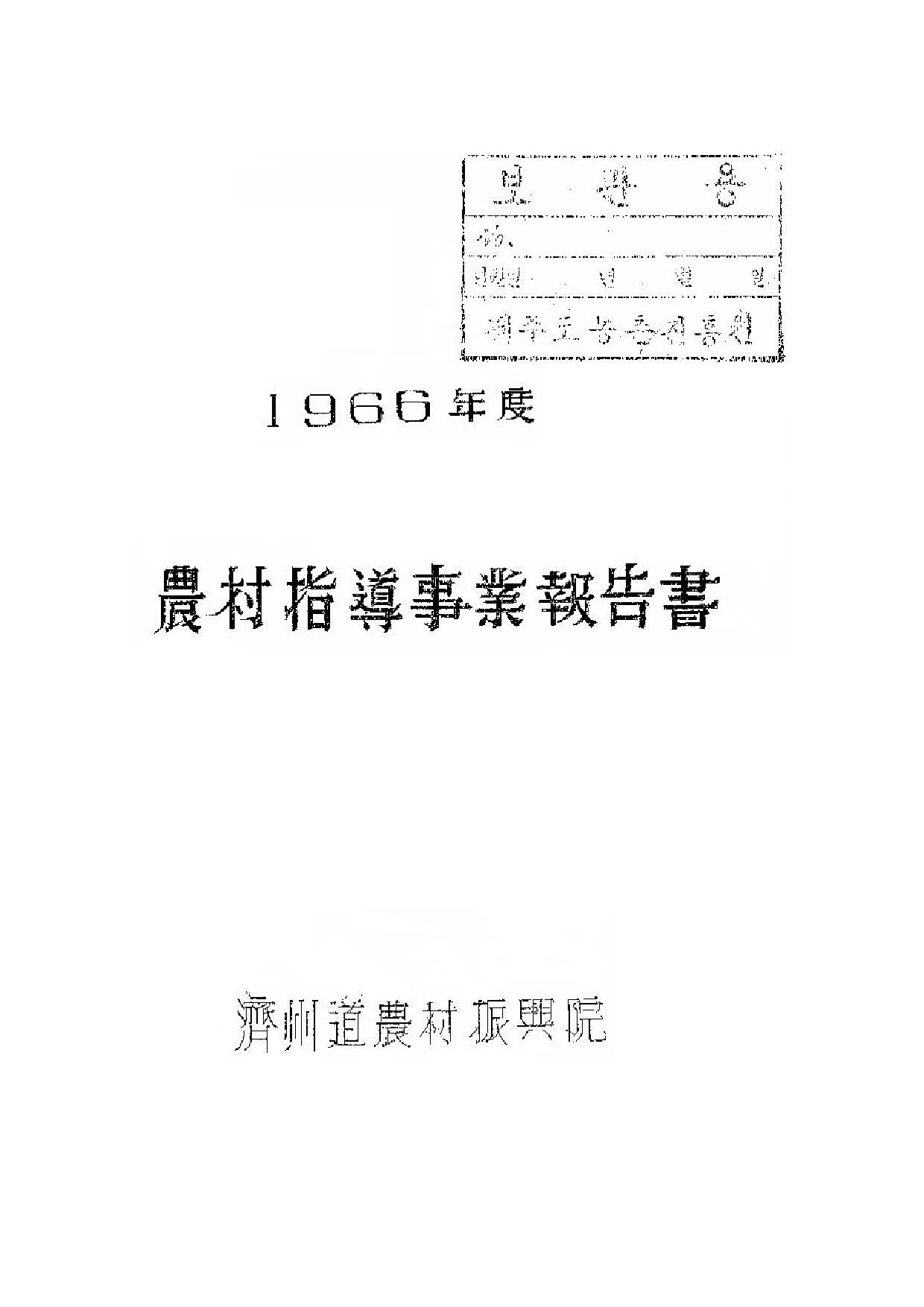 1966년도 농촌지도사업보고서