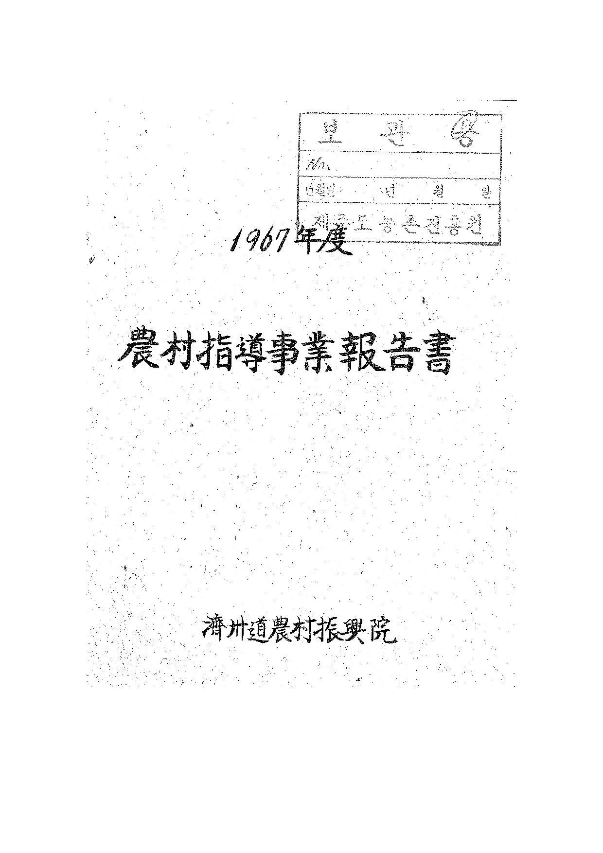 1967년도 농촌지도사업보고서
