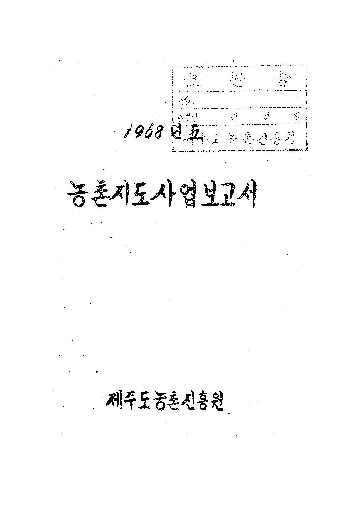 1968년도 농촌지도사업보고서