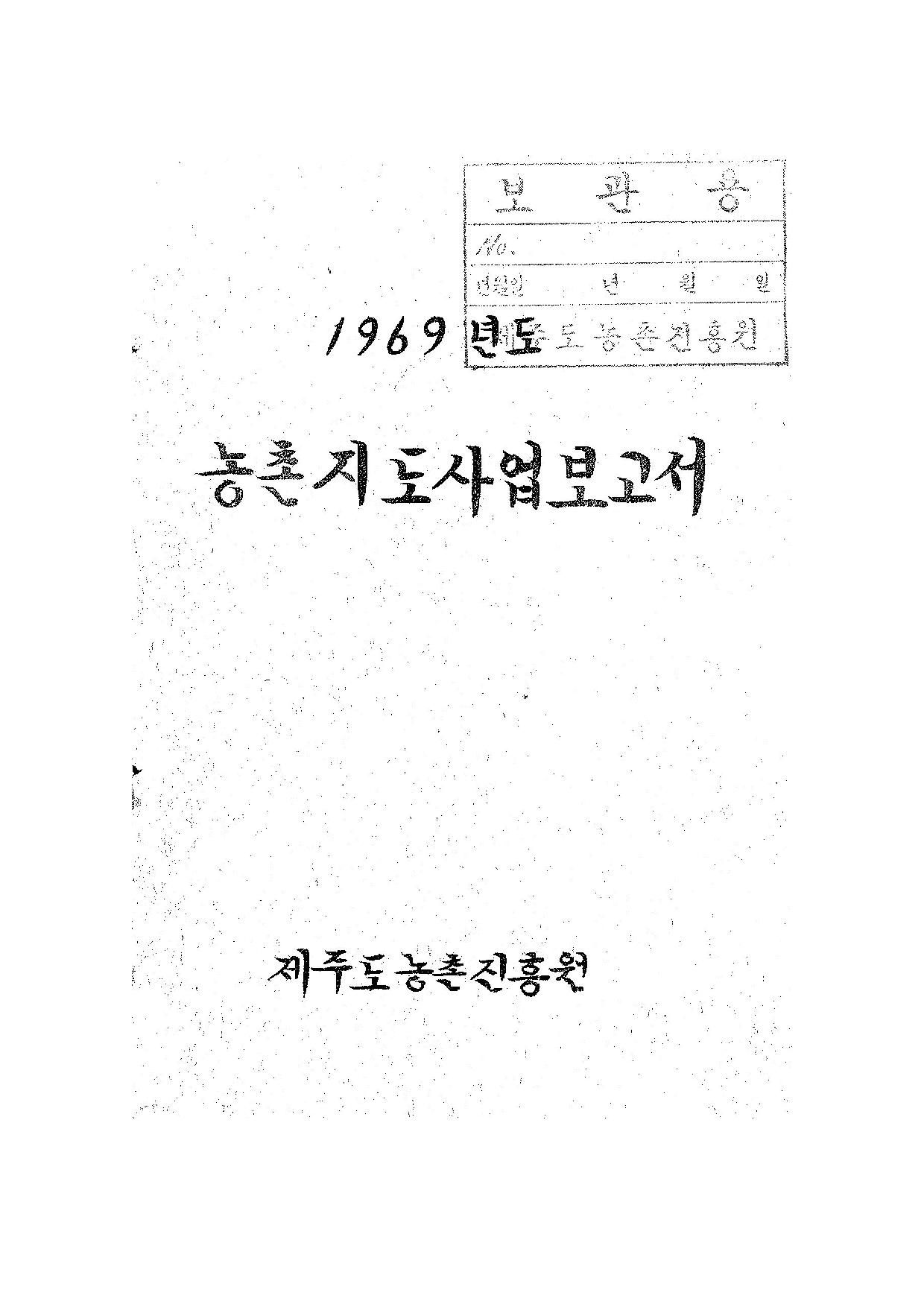 1969년도 농촌지도사업보고서
