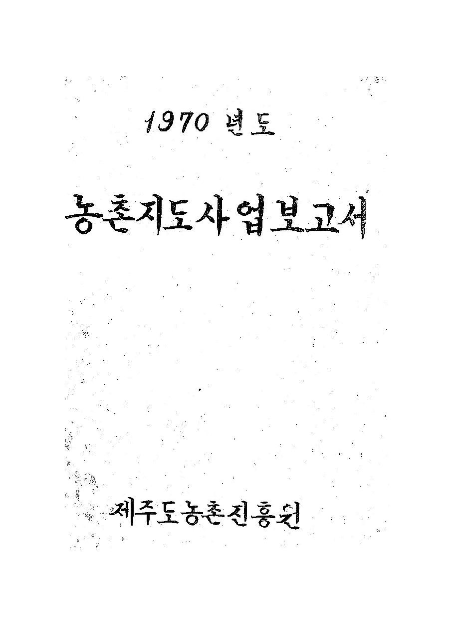 1970년도 농촌지도사업보고서
