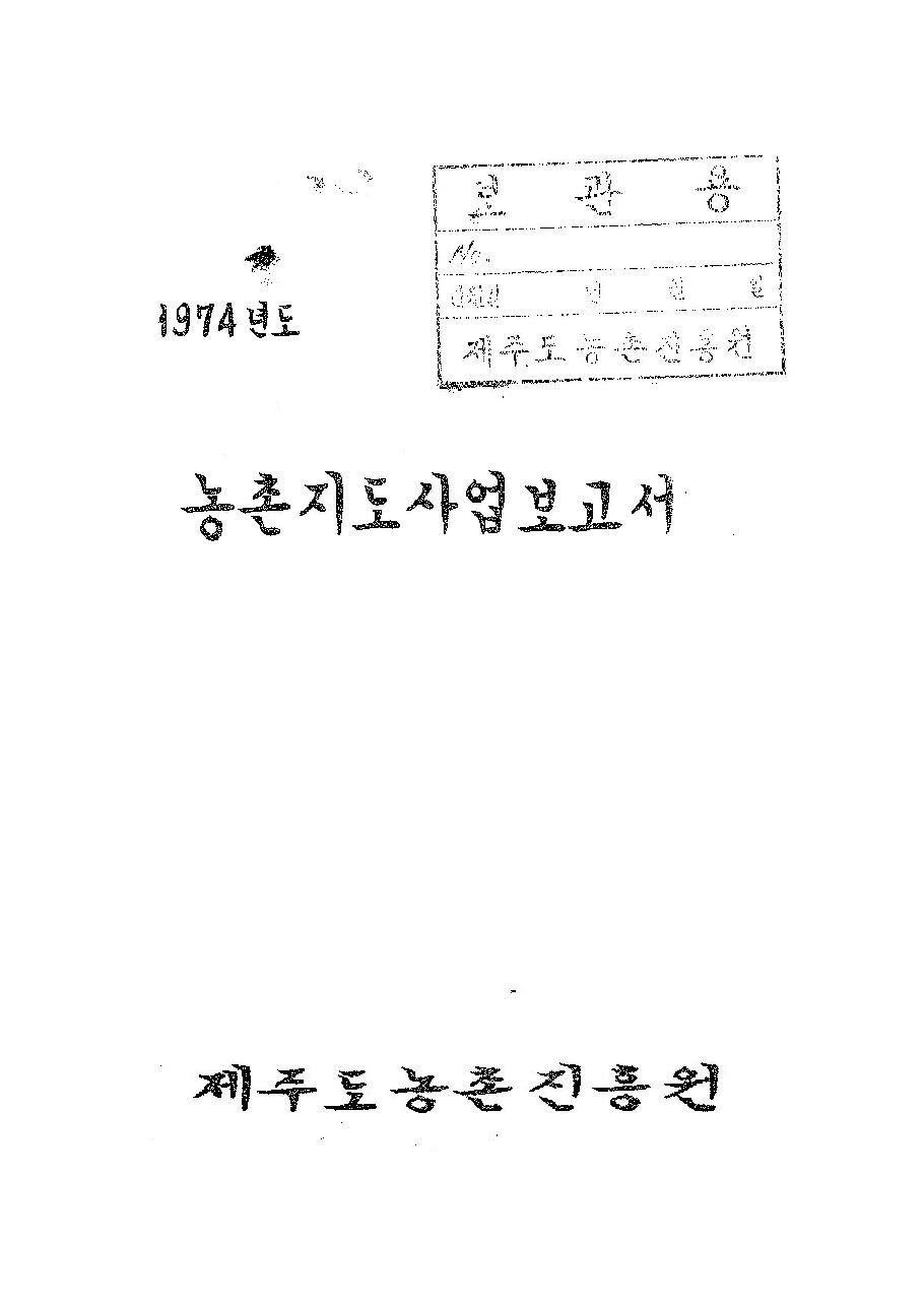 1974년도 농촌지도사업보고서