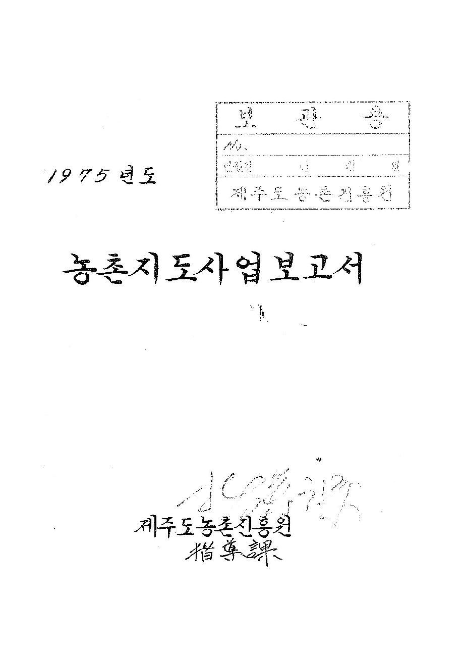 1975년도 농촌지도사업보고서