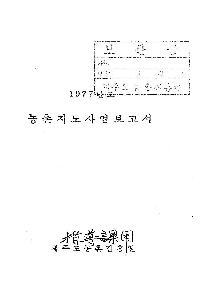 1977년도 농촌지도사업보고서