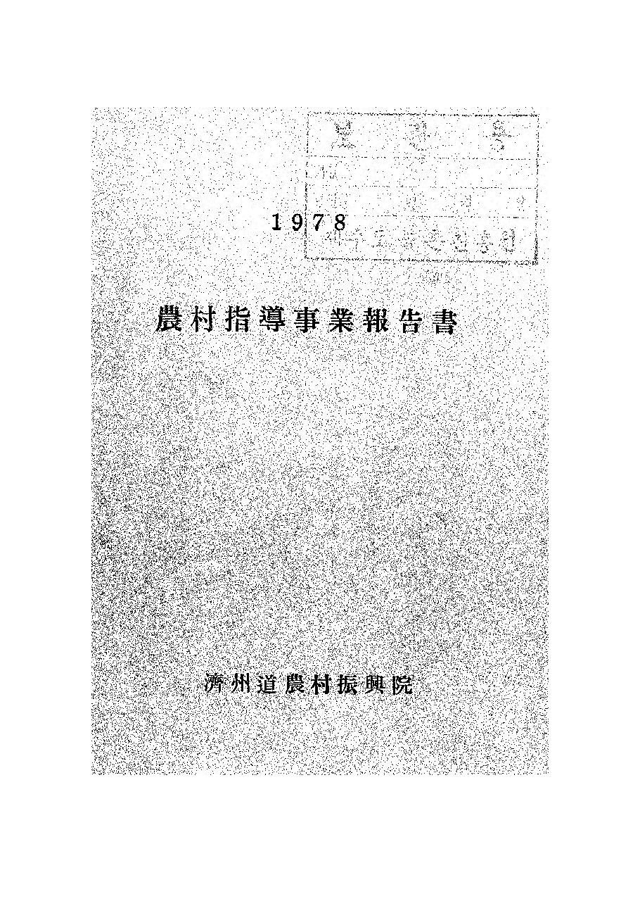 1978년도 농촌지도사업보고서