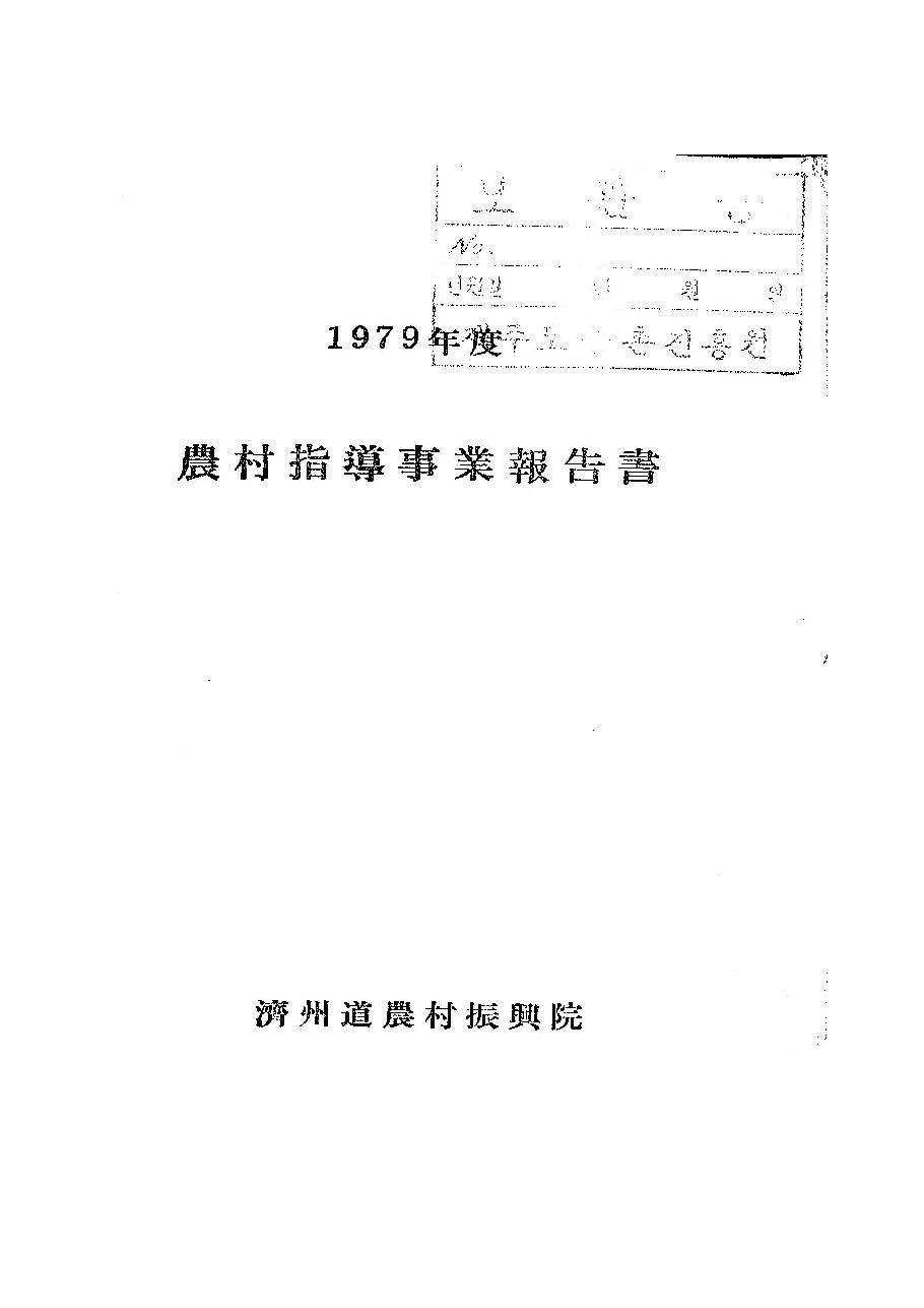 1979년도 농촌지도사업보고서
