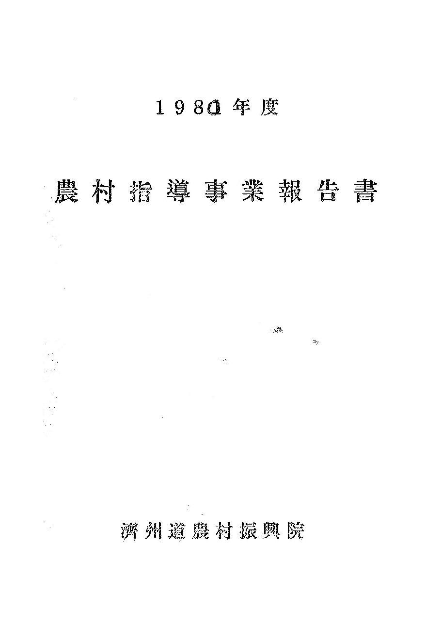 1980년도 농촌지도사업보고서