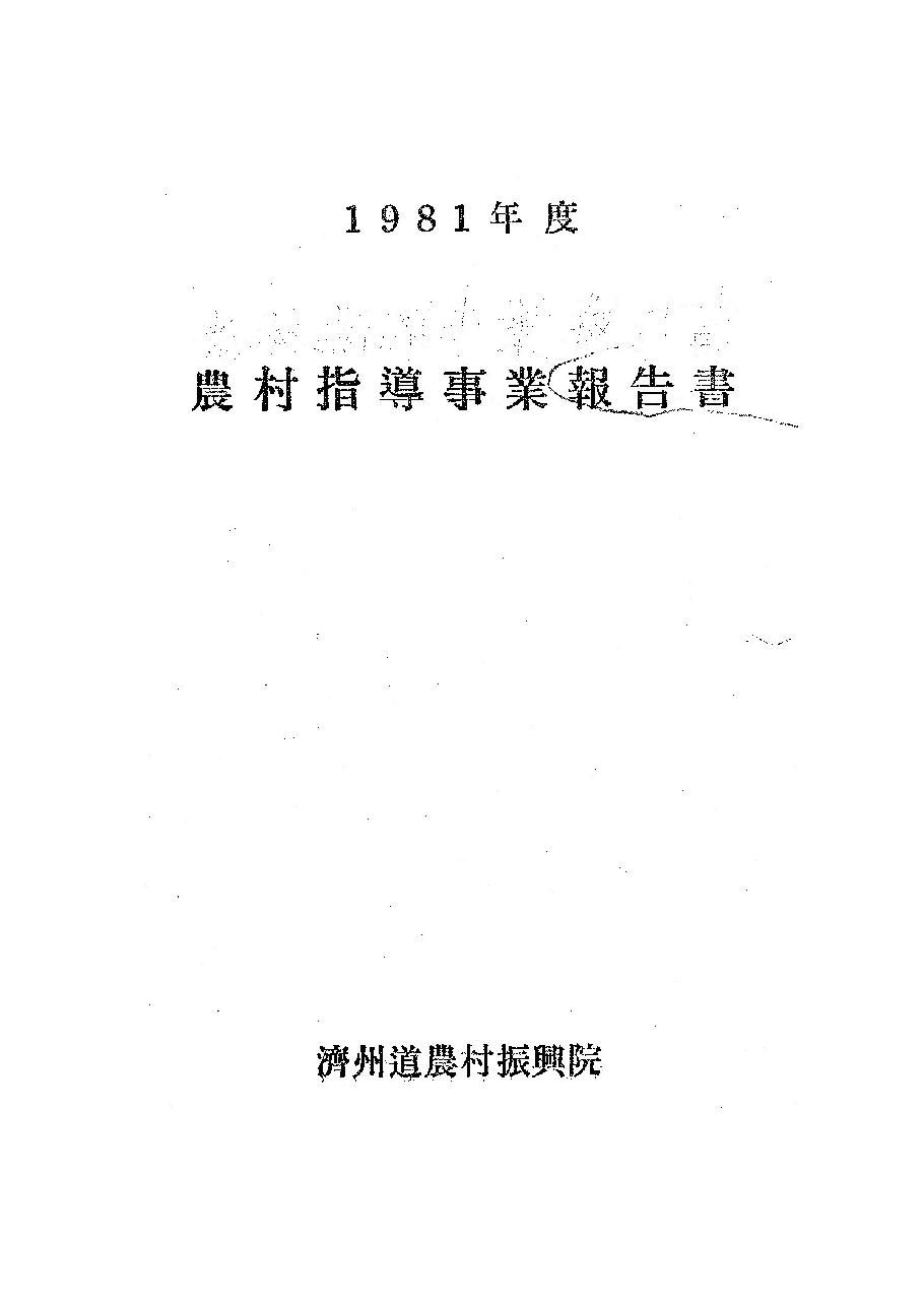 1981년도 농촌지도사업보고서