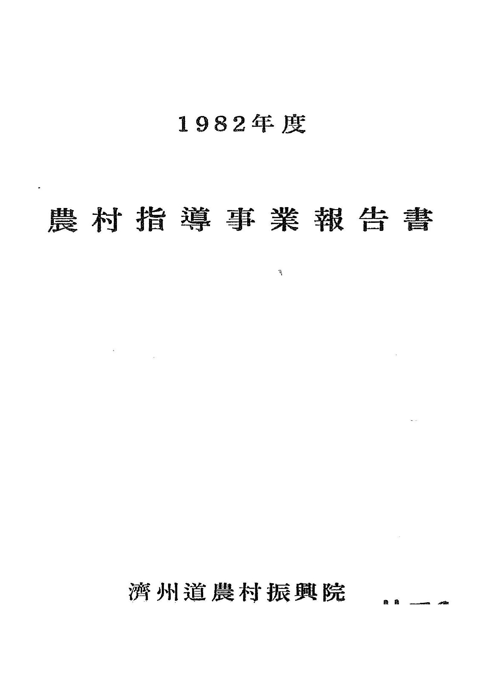 1982년도 농촌지도사업보고서