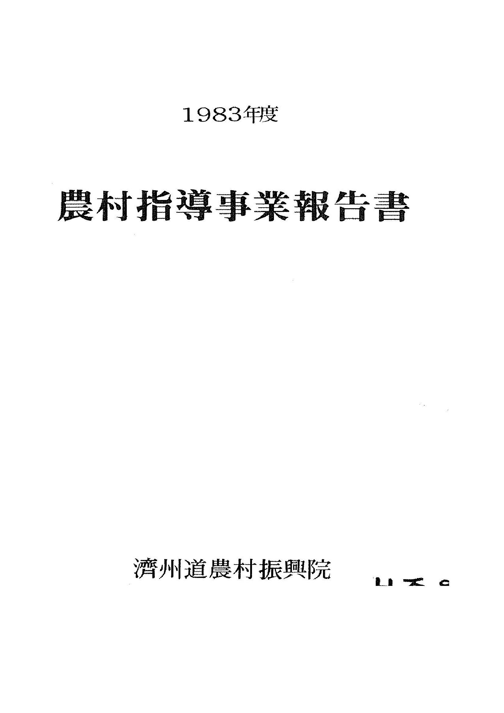 1983년도 농촌지도사업보고서